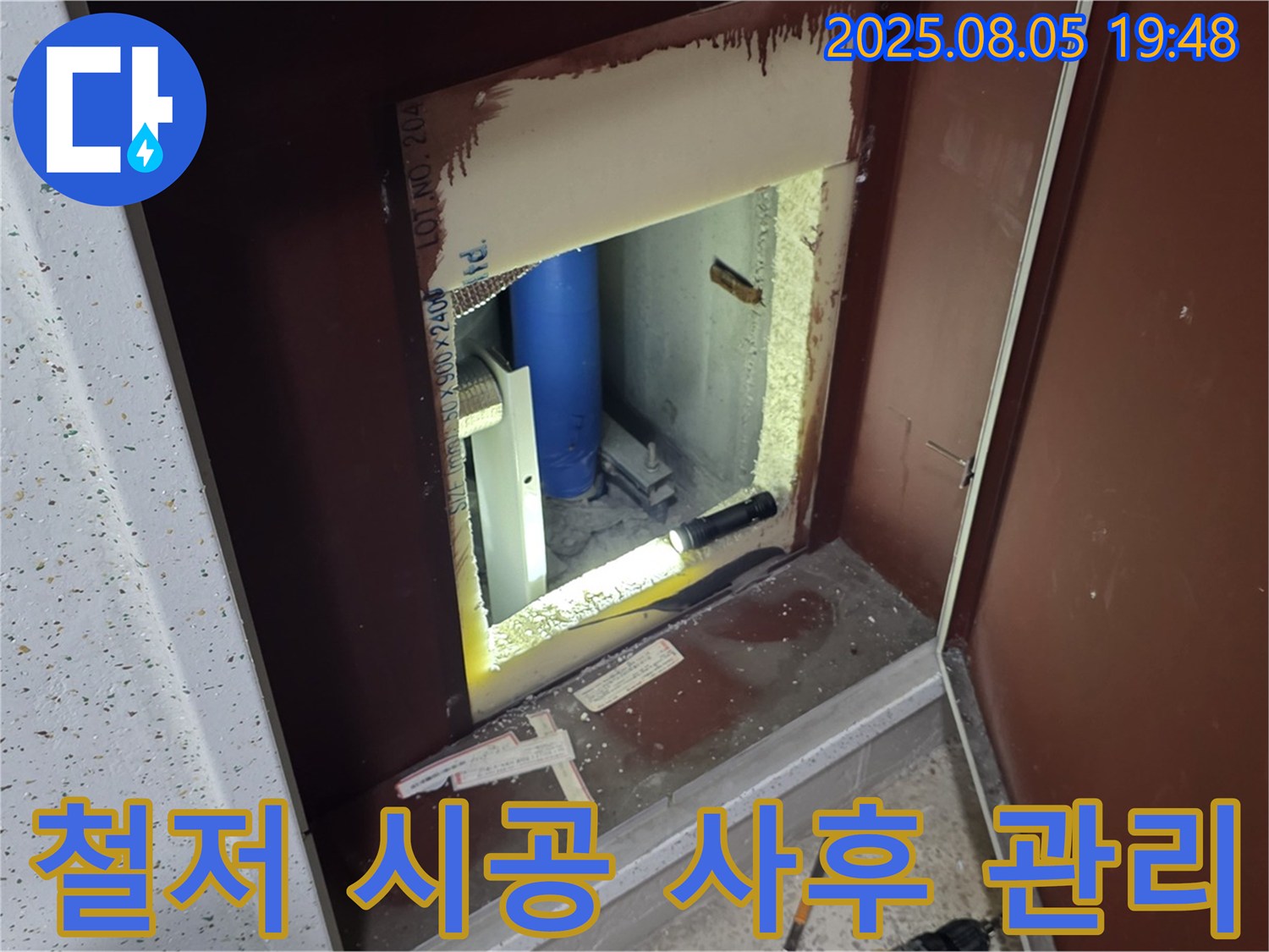 양주 삼숭동 자이아파트 누수 재발 방지 - 복도 점검구 내부 철저한 시공 및 사후 관리를 약속