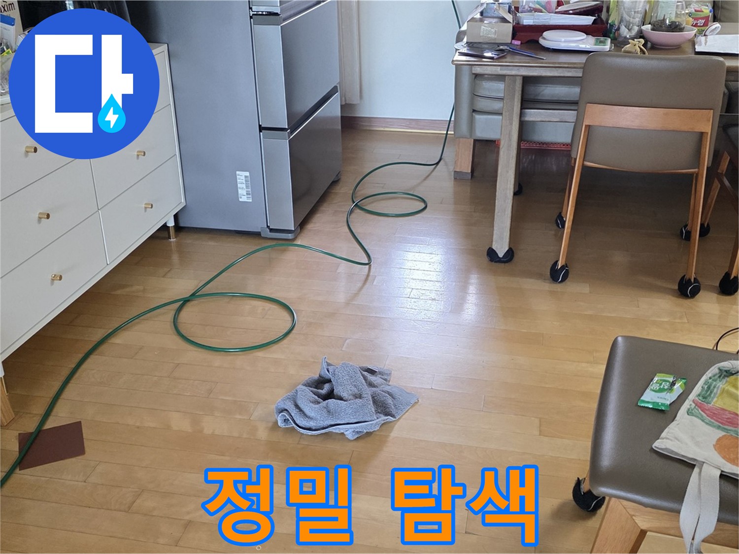 양주 삼숭동 자이아파트 누수 - 정밀 탐색을 위한 준비