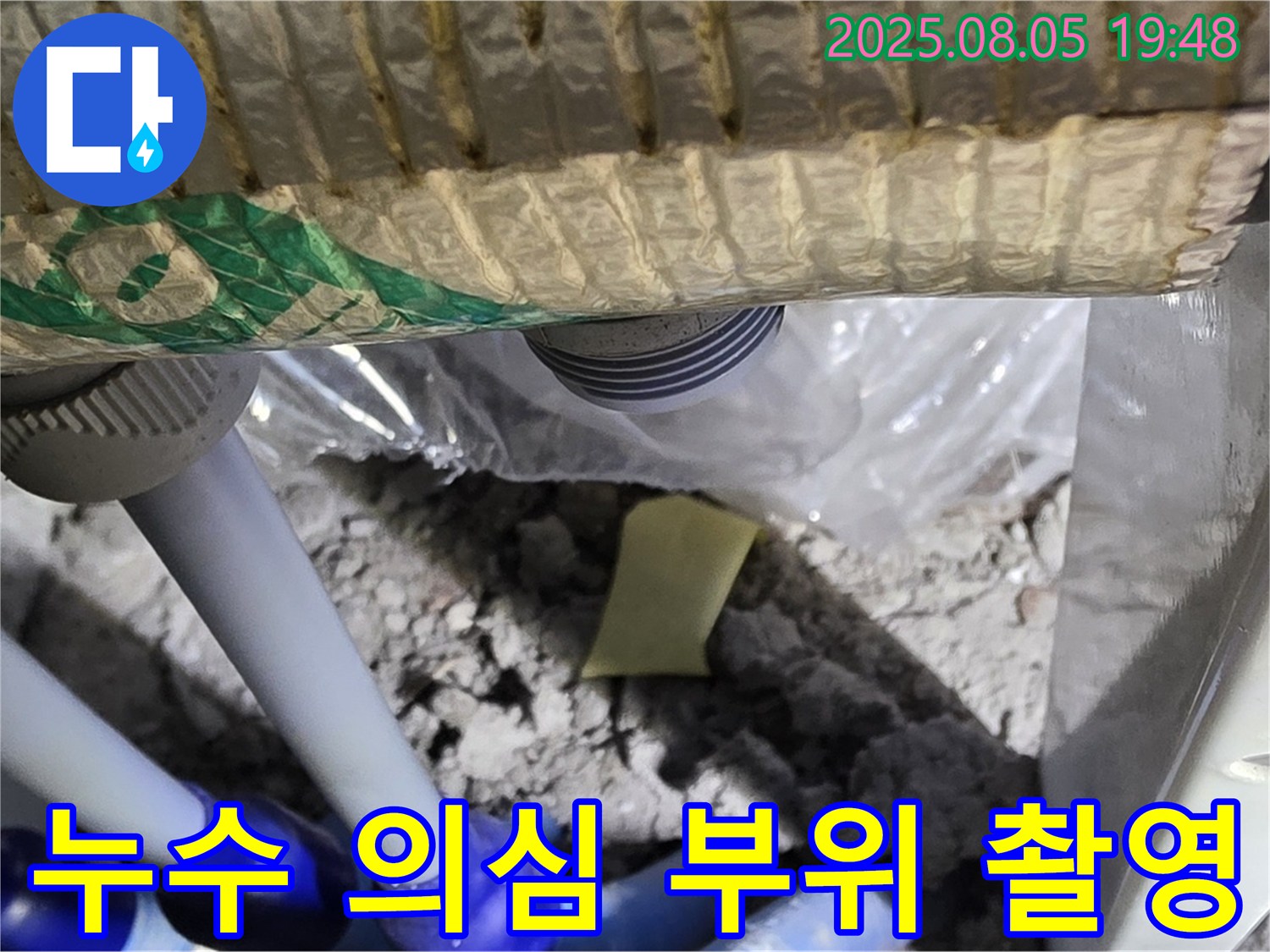 양주 삼숭동 자이아파트 누수 - 천장 배관 주변의 누수 의심 부위를 집중적으로 촬영