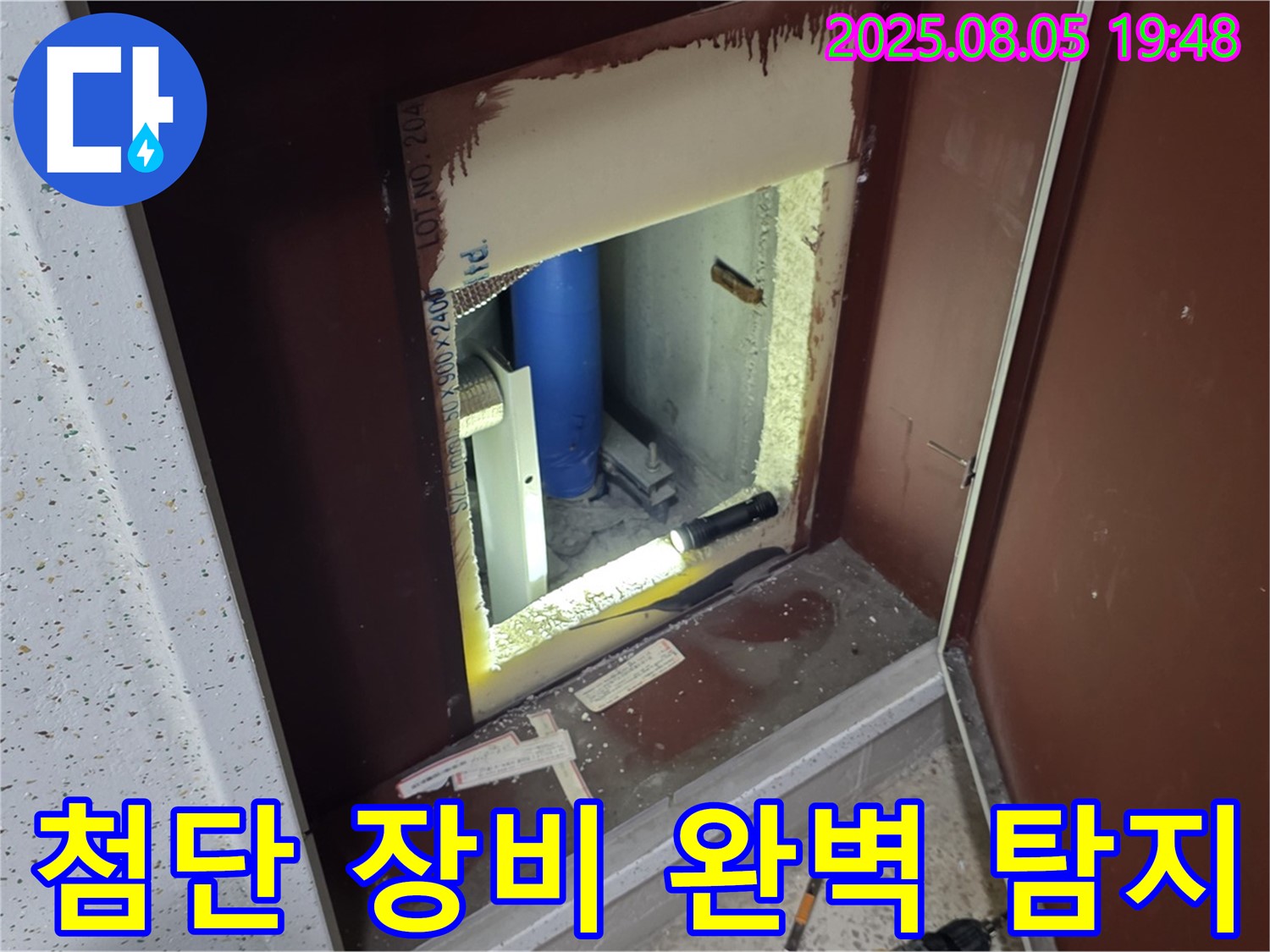 양주 삼숭동 자이아파트 누수 첨단 장비 - 복도 점검구 내부 최신 장비로 숨은 누수까지 완벽하게 탐지