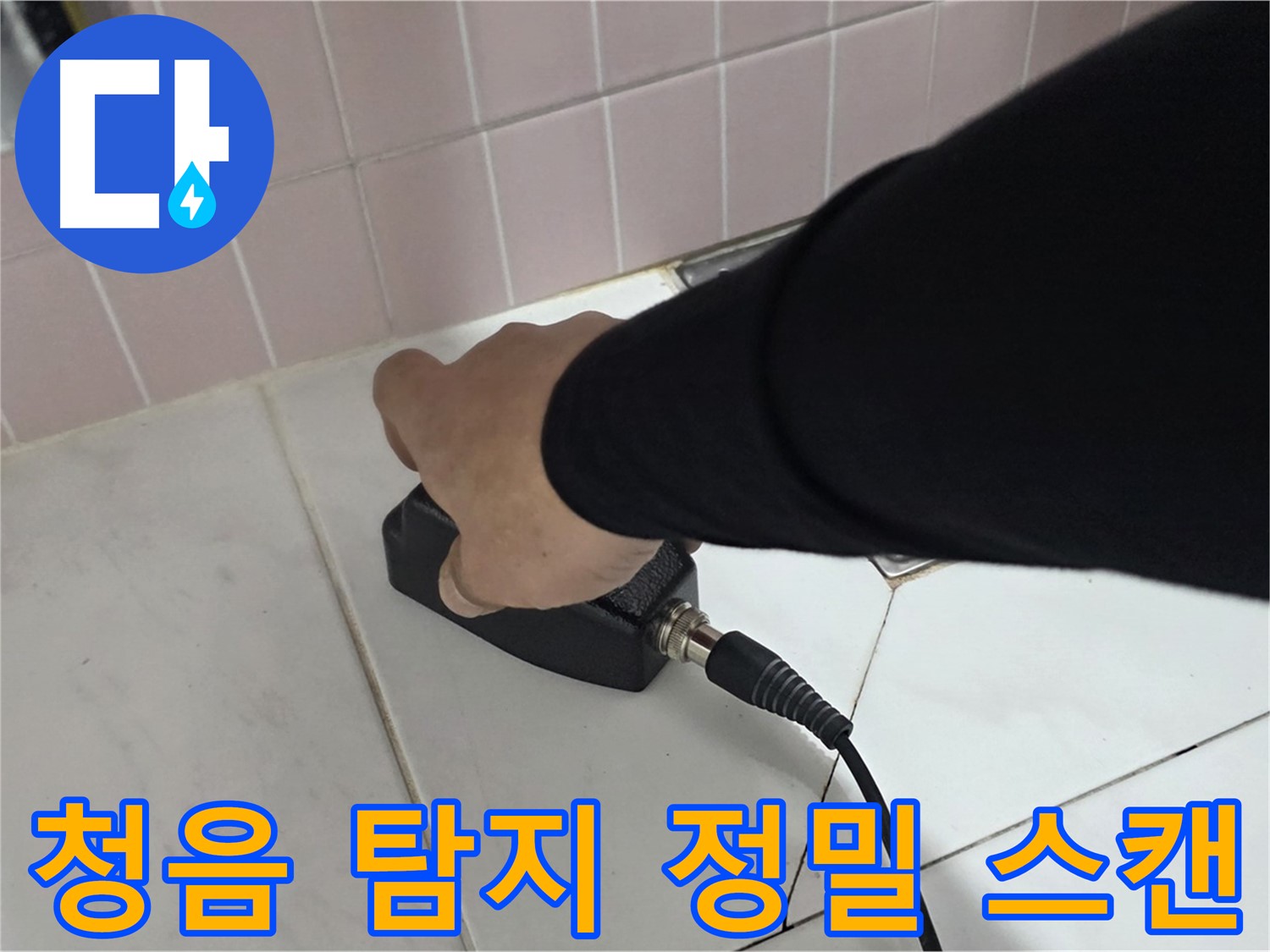 양주 삼숭동 자이아파트 누수 - 청음 탐지기로 누수 위치를 정밀하게 스캔