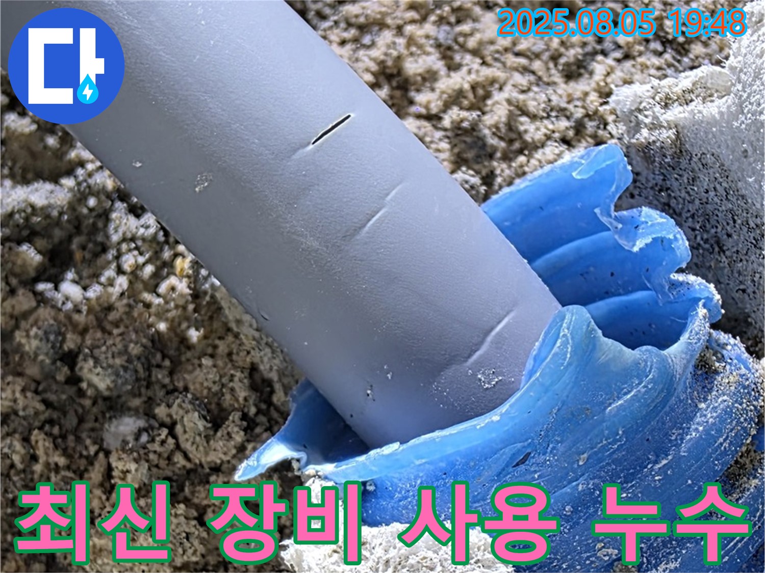 양주 삼숭동 자이아파트 누수 - 최신 누수 탐지 장비 활용