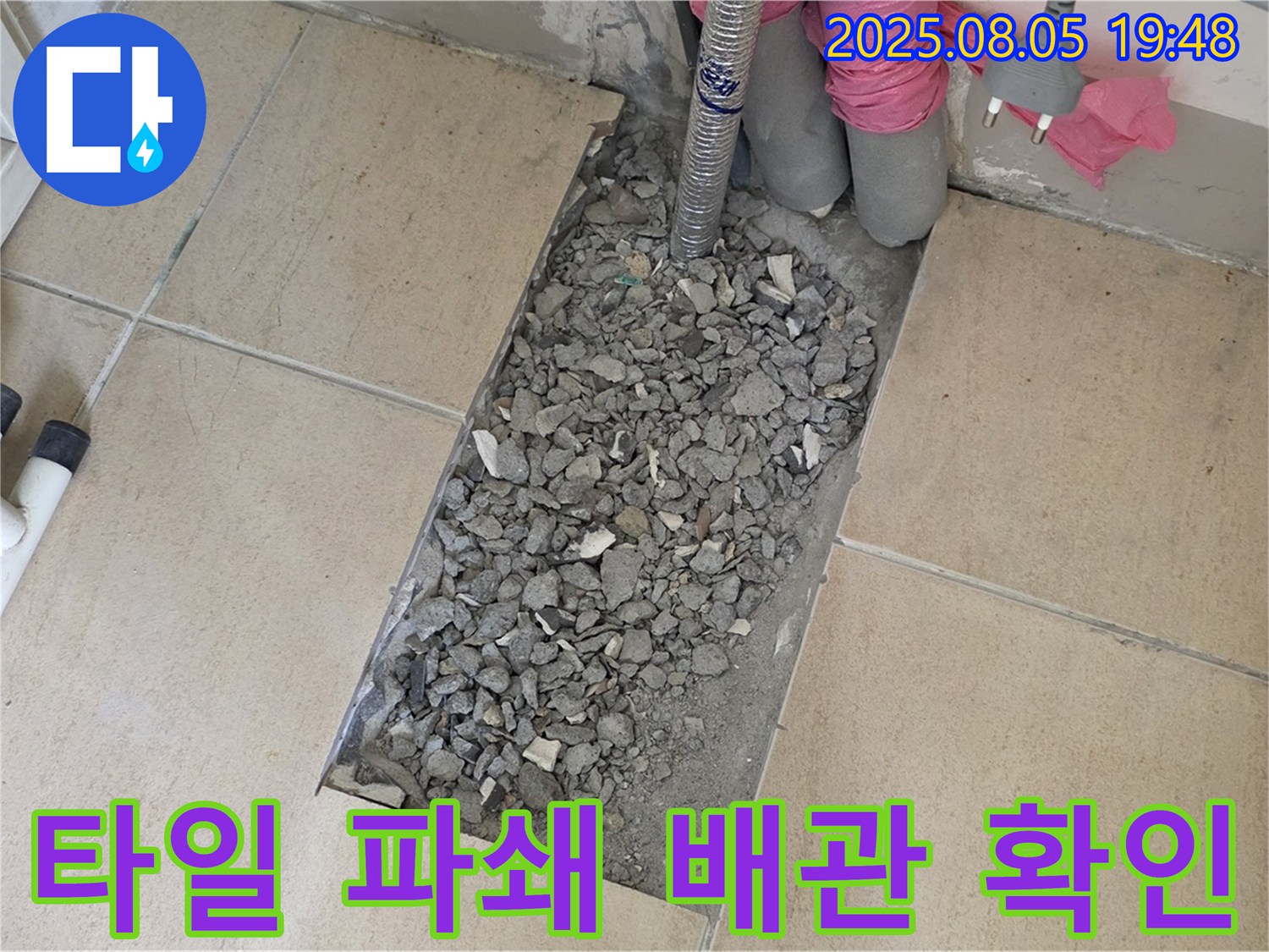 양주 삼숭동 자이아파트 누수 - 타일 부수고 배관 문제 꼼꼼 확인 중