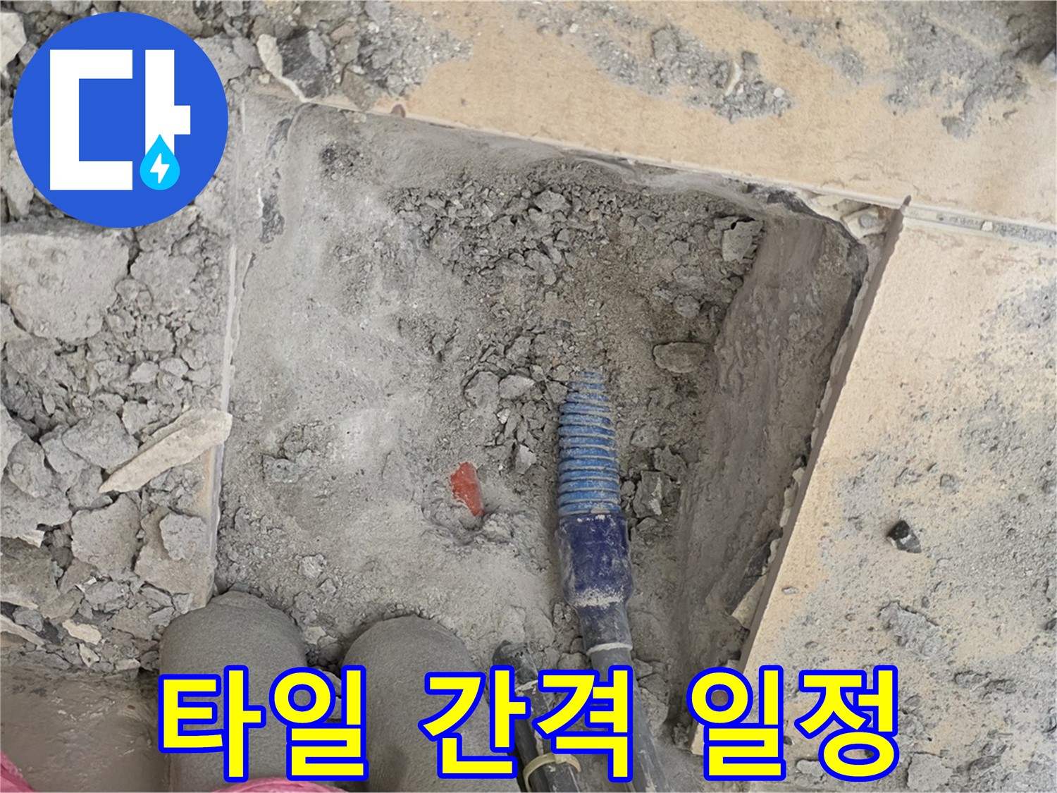 양주 삼숭동 자이아파트 누수 - 타일 사이 간격을 일정하게 맞춰 예술 시공