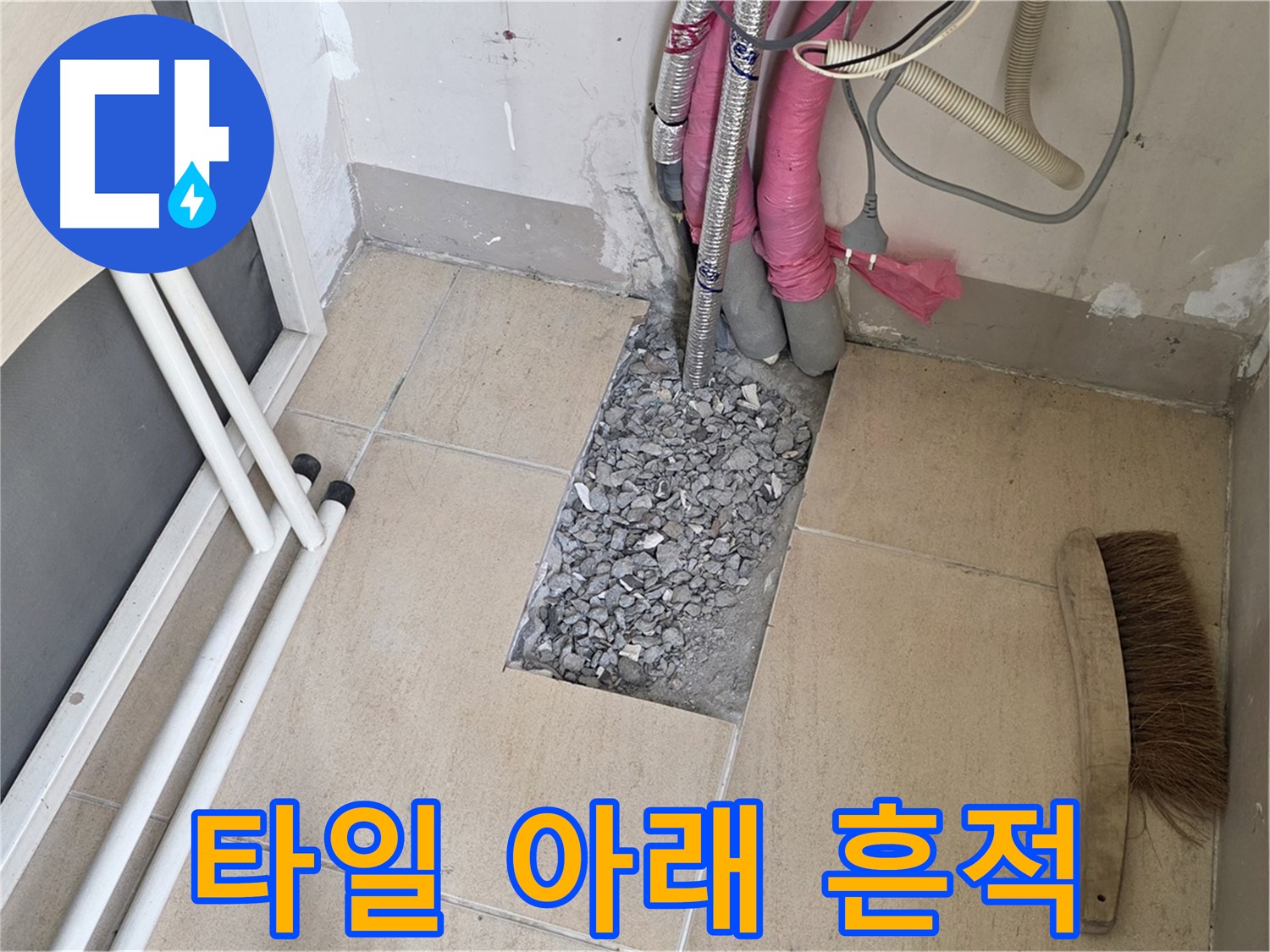 양주 삼숭동 자이아파트 누수 - 타일 아래 드러난 배관의 흔적을 찾아서