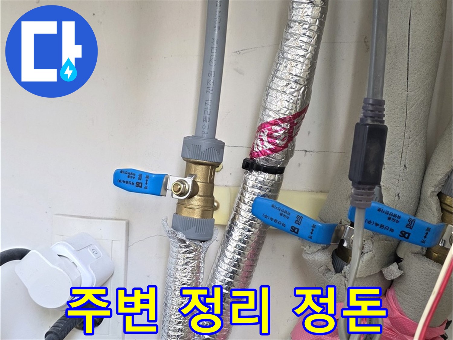 양주 삼숭동 자이아파트 - 누수 탐지 후 주변 정리 - 깔끔한 마무리로 고객 만족