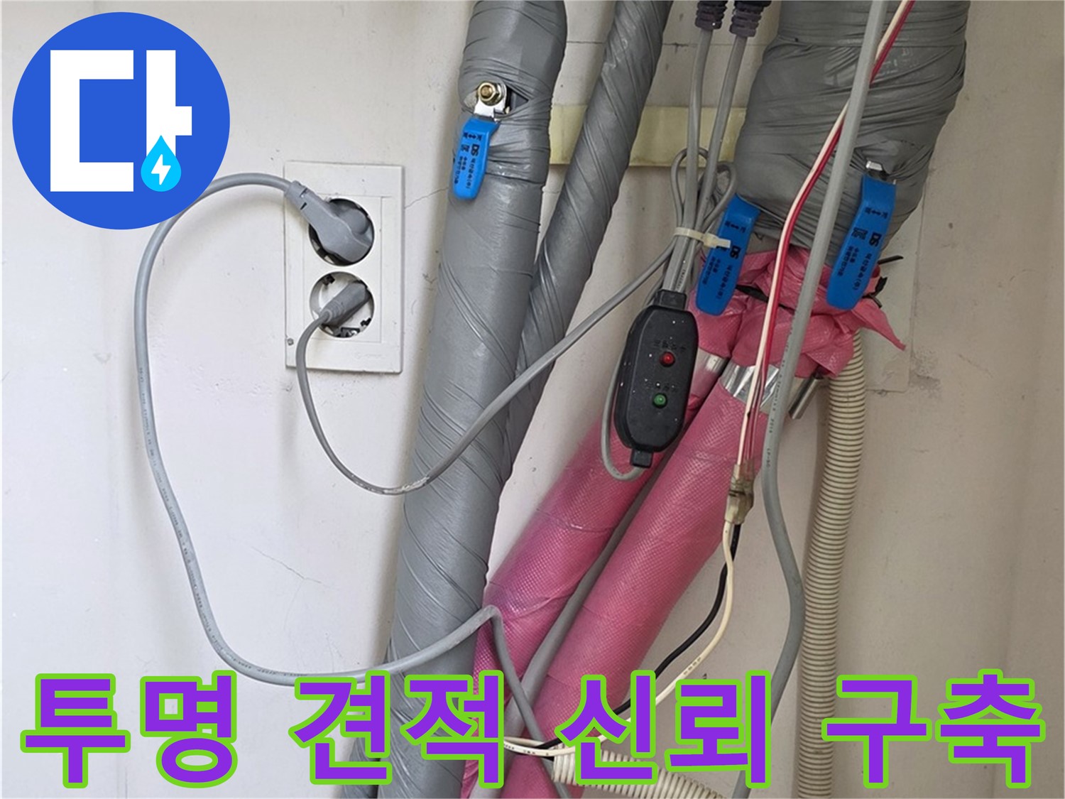 양주 삼숭동 자이아파트 누수 - 투명한 견적과 정직한 시공으로 고객님과의 신뢰를 구축합니다.