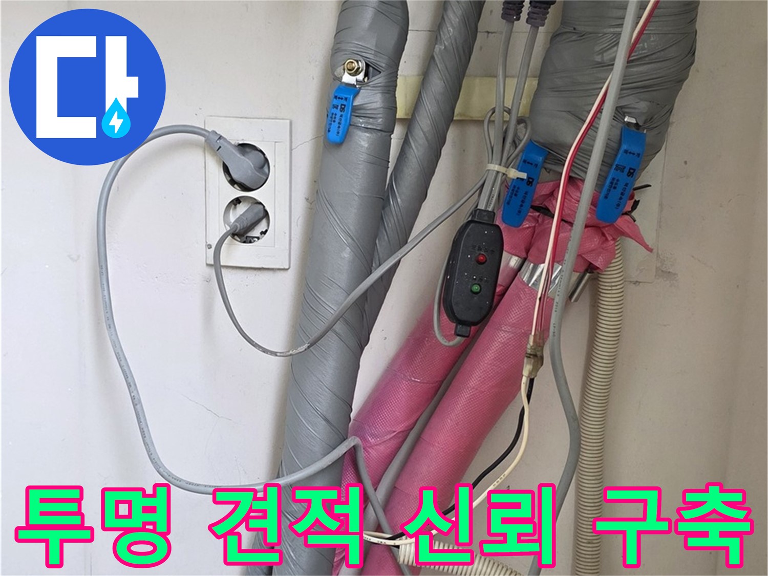 양주 삼숭동 자이아파트 누수 - 투명한 견적과 정직한 시공으로 고객님과의 신뢰를 구축합니다.