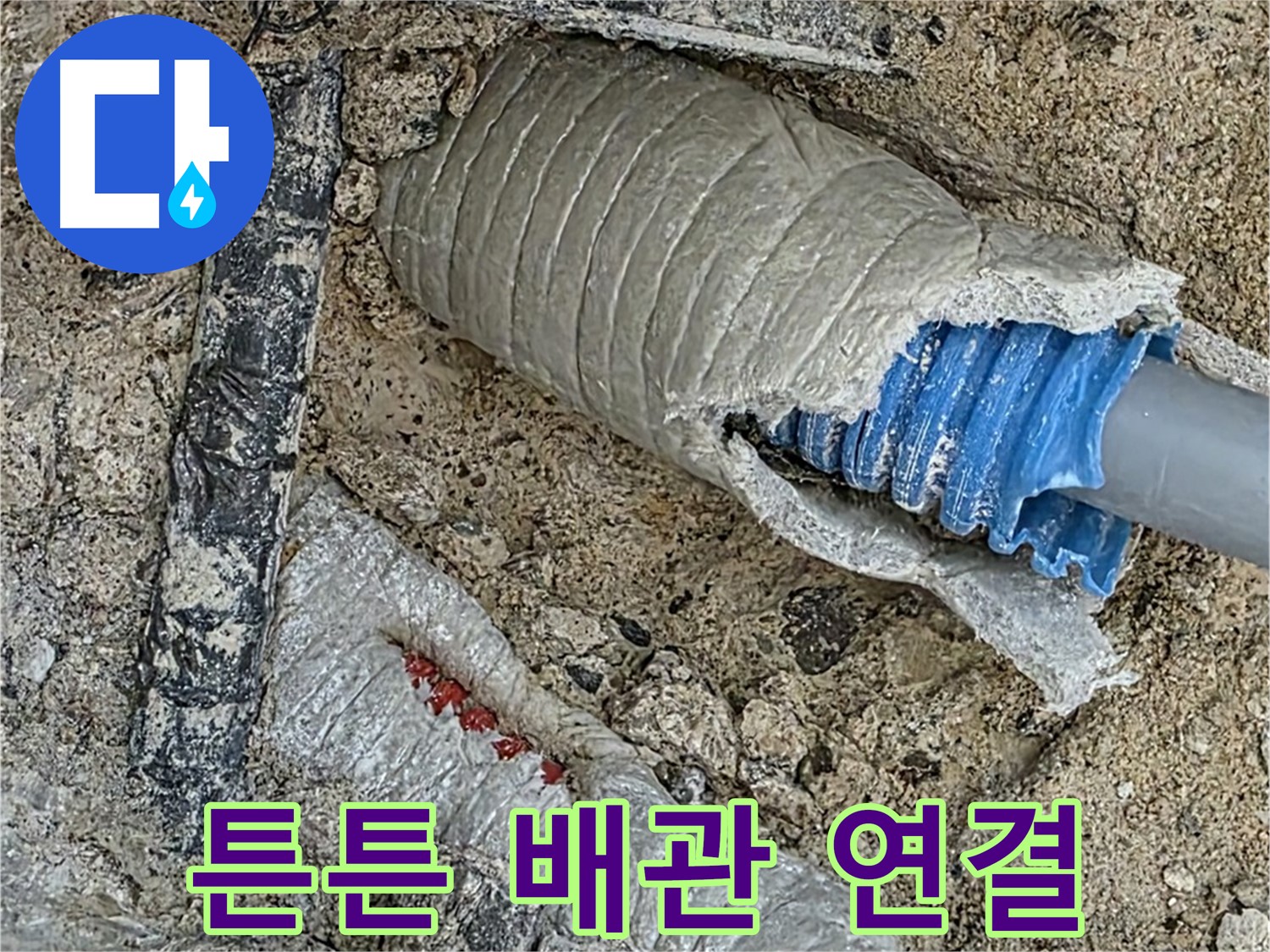 양주 삼숭동 자이아파트 누수 - 튼튼한 연결로 누수 없는 완벽한 배관 라인 완성!