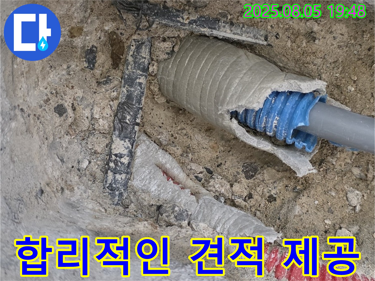 양주 삼숭동 자이아파트 누수 - 합리적인 견적을 제시하여 고객의 부담을 덜어주는 모습입니다.