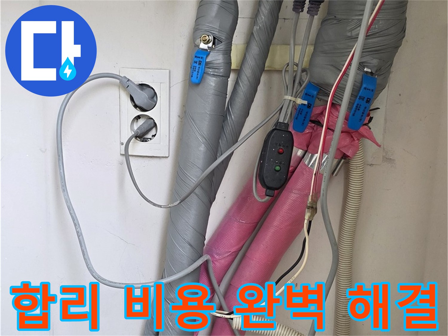 양주 삼숭동 자이아파트 누수 - 합리적인 비용으로 완벽한 누수 해결을 약속드립니다.
