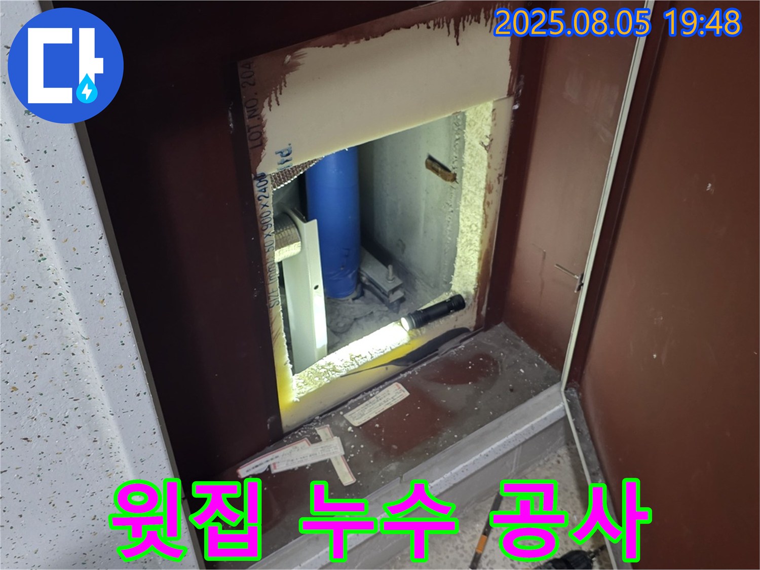 양주 삼숭동 자이아파트 누수 해결 - 화장실 천장 누수의 원인인 윗집 배관 누수 공사를 진행