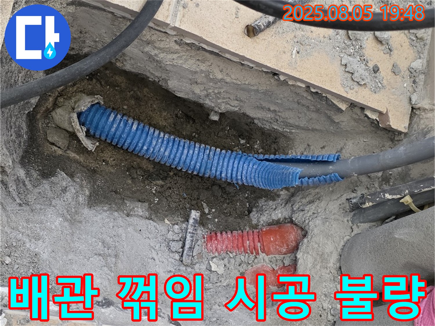 양주 삼숭동 자이아파트 누수 현장 - 무리하게 꺾인 에이콘 배관의 부실 시공 사례를 보여줍니다.