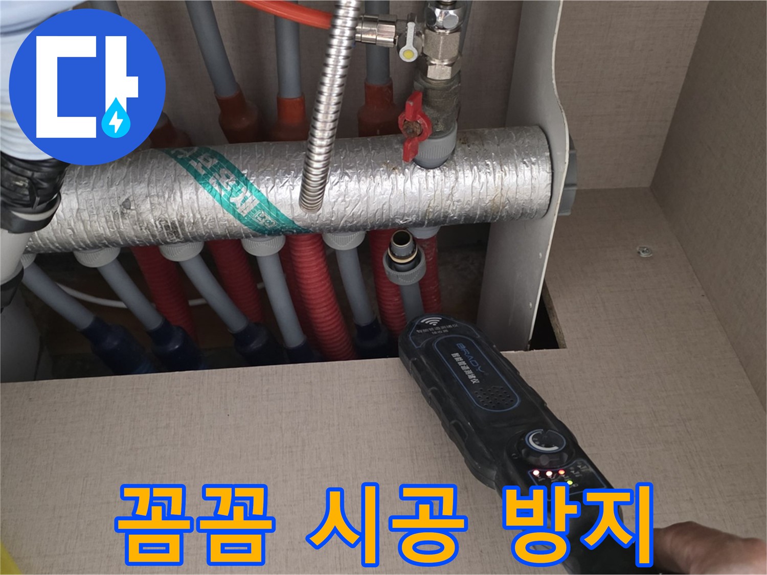 양주 삼숭동 자이아파트 누수탐지 - 난방 분배기 누수, 꼼꼼한 시공으로 재발 방지에 힘씁니다.