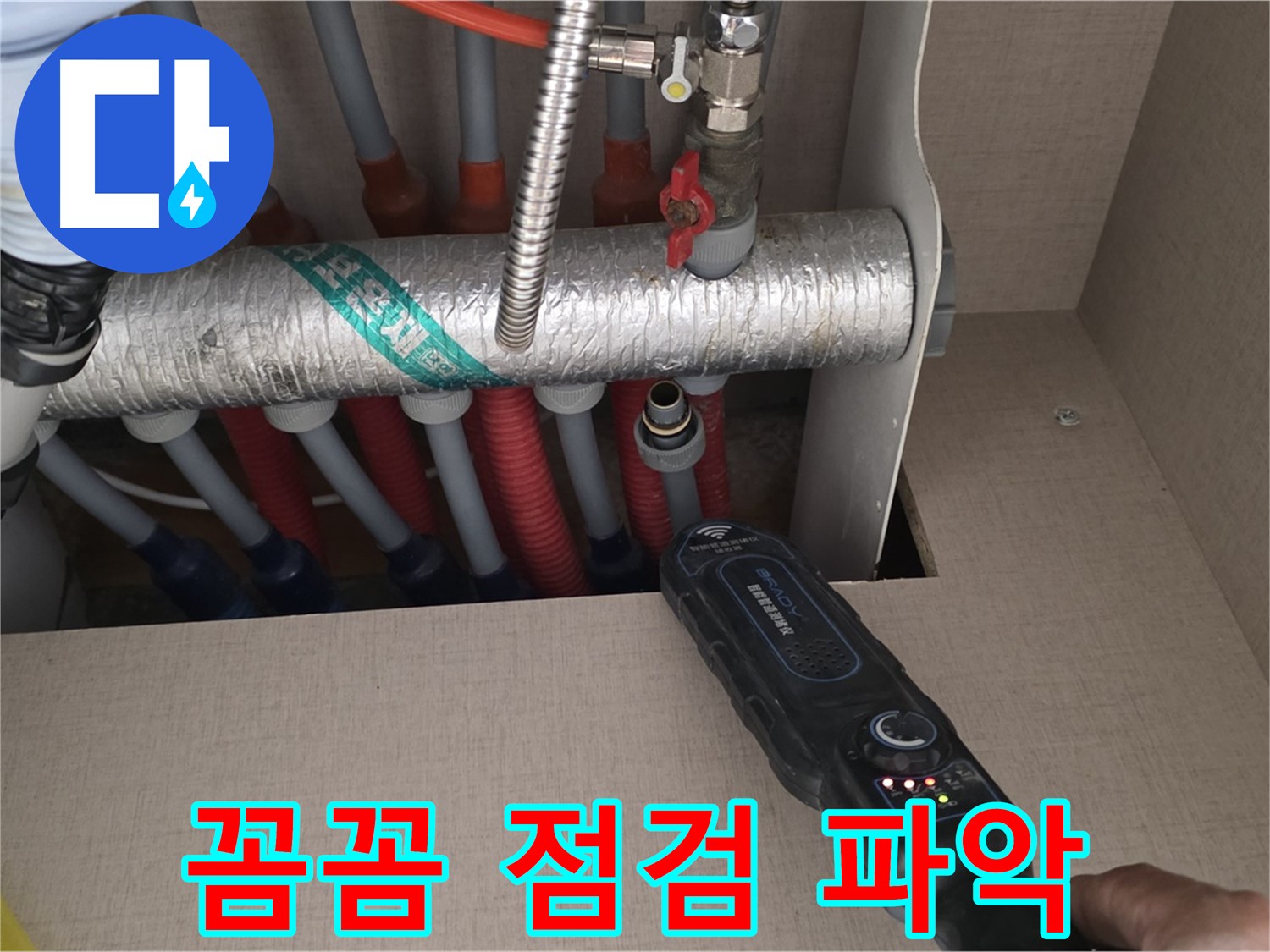 양주 삼숭동 자이아파트 누수탐지 - 난방 분배기를 꼼꼼하게 점검하여 누수 원인을 완벽하게 파악하는 모습입니다.