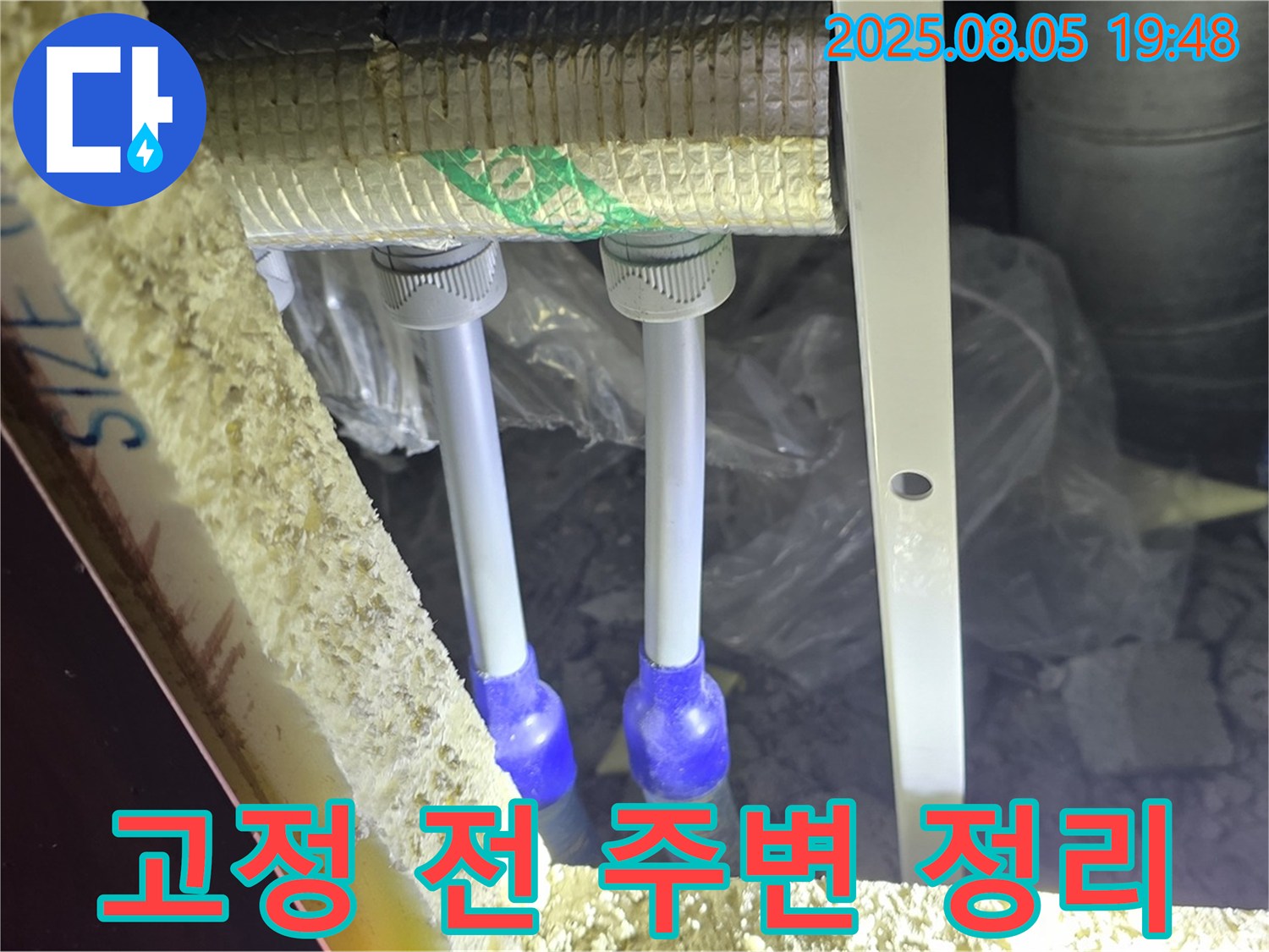 양주 삼숭동 자이아파트 누수탐지 - 배관 고정 작업을 시작하기 전에 주변을 깨끗하게 정리합니다.