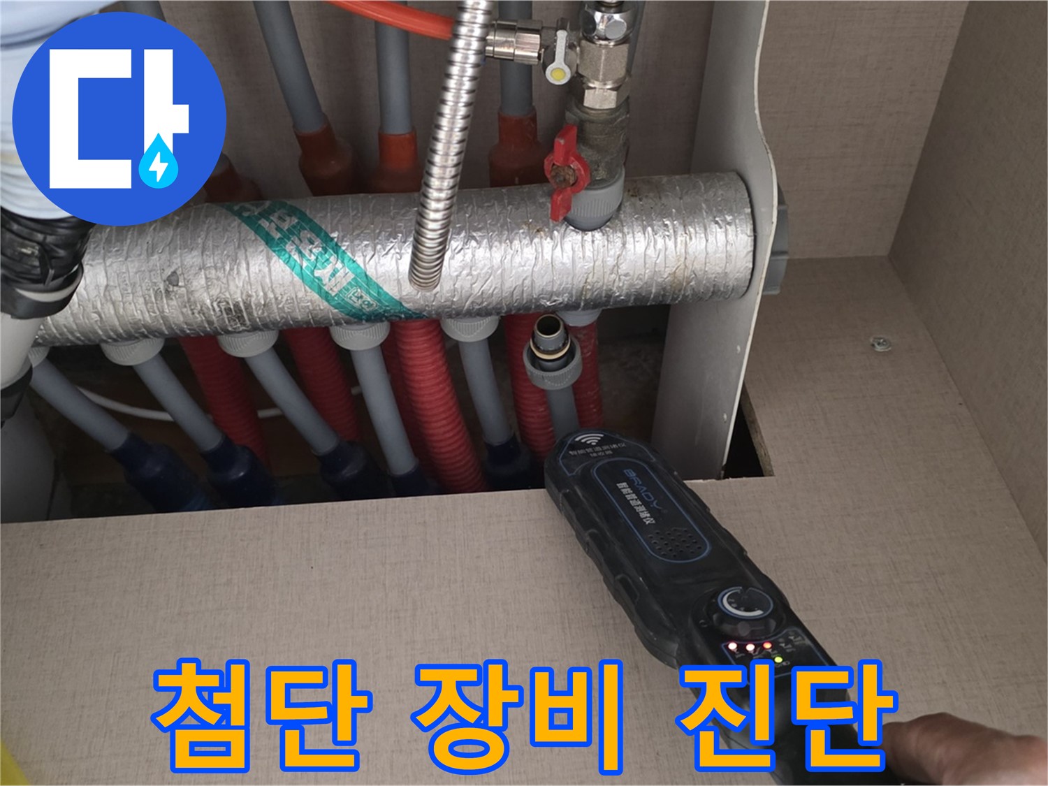 양주 삼숭동 자이아파트 누수탐지 - 첨단 장비로 난방 배관 누수를 꼼꼼하게 진단하는 모습입니다.