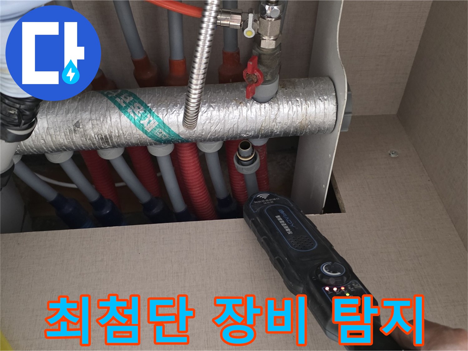 양주 삼숭동 자이아파트 누수탐지 - 최첨단 장비로 난방 배관 숨은 누수까지 찾아드리는 모습입니다.