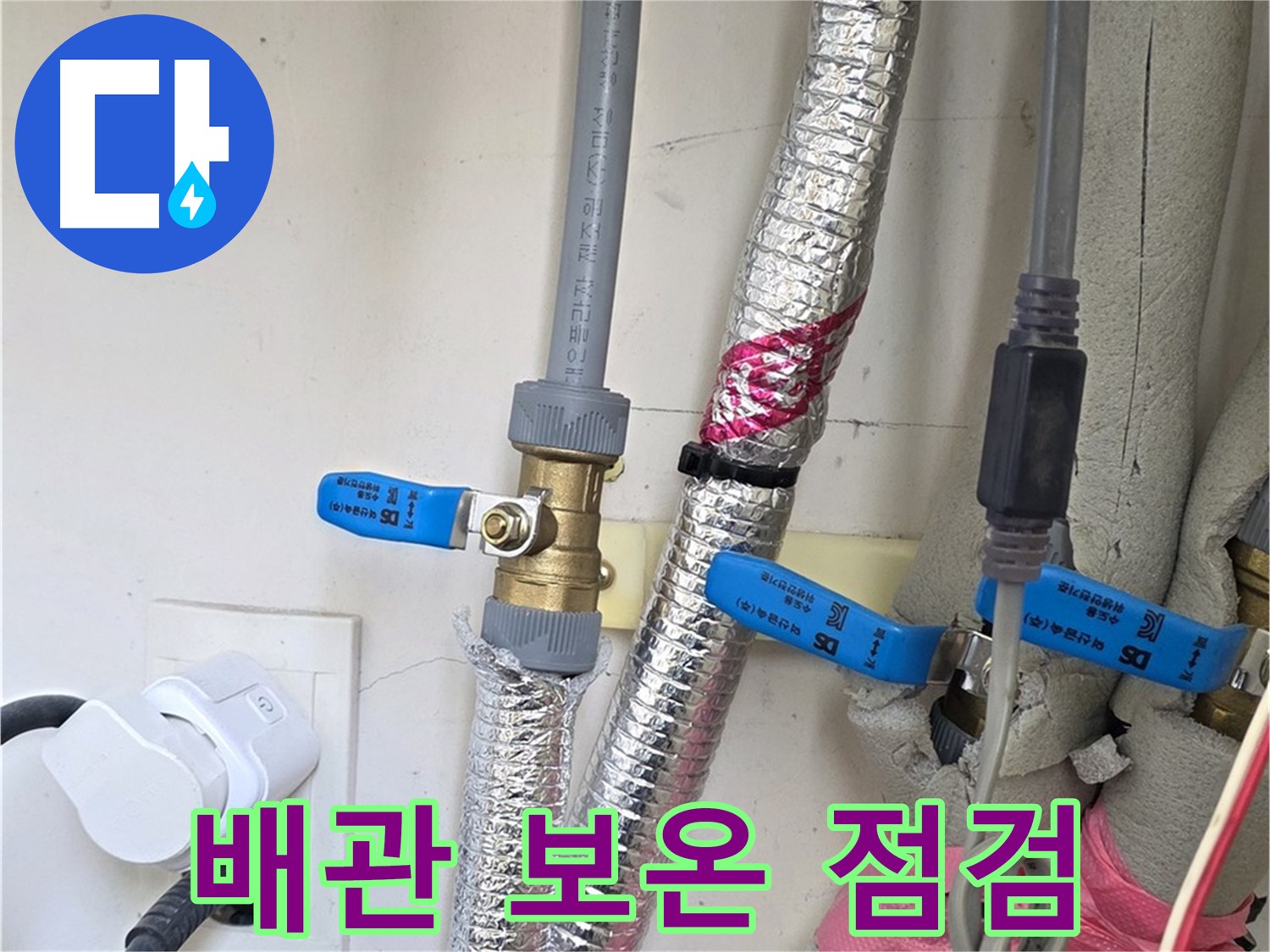 양주 삼숭동 자이아파트 - 배관 보온 상태 점검 - 겨울철 동파 대비
