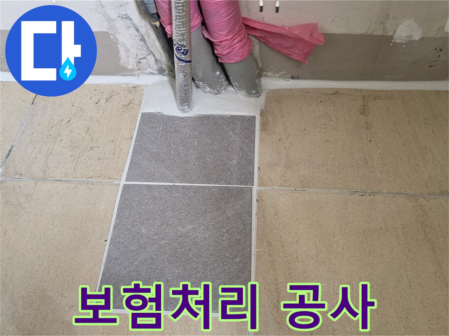 양주 삼숭동 자이아파트 베란다 누수, 보험 처리부터 완벽한 공사 마무리까지 원스톱으로 해결해 드립니다.