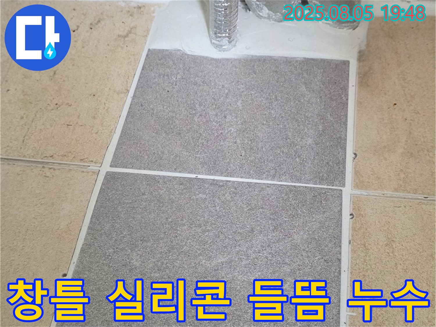 양주 삼숭동 자이아파트 베란다 - 창틀 하부 실리콘 들뜸으로 인한 누수, 실리콘 재시공으로 해결했습니다.