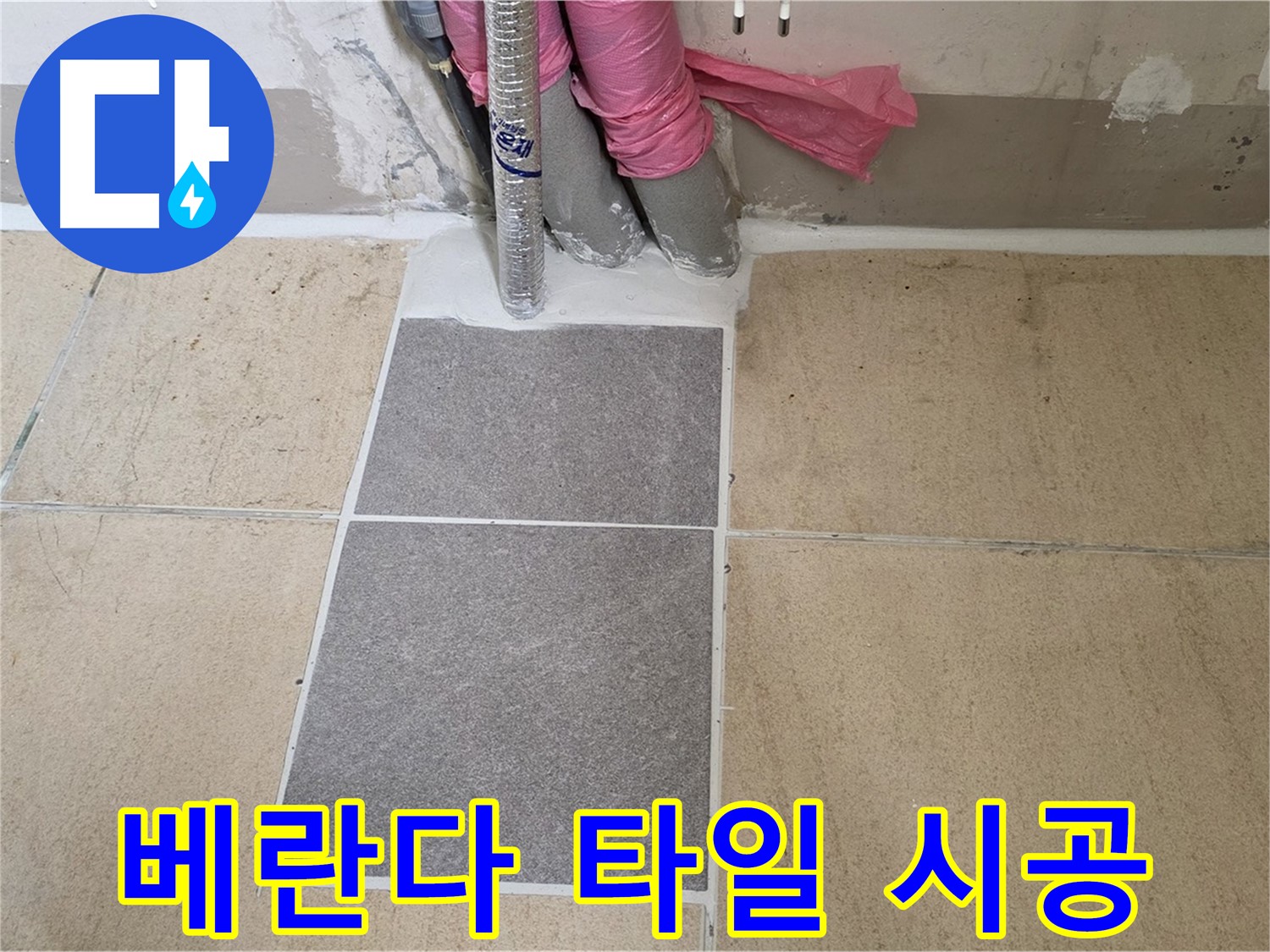 양주 삼숭동 자이아파트 베란다 타일 시공 현장입니다 - 누수 방지 기능이 강화된 타일로 쾌적한 베란다를 완성했습니다.