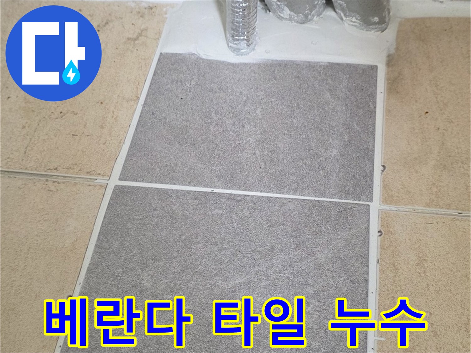 양주 삼숭동 자이아파트 베란다 확장부 타일 들뜸 - 누수 보수