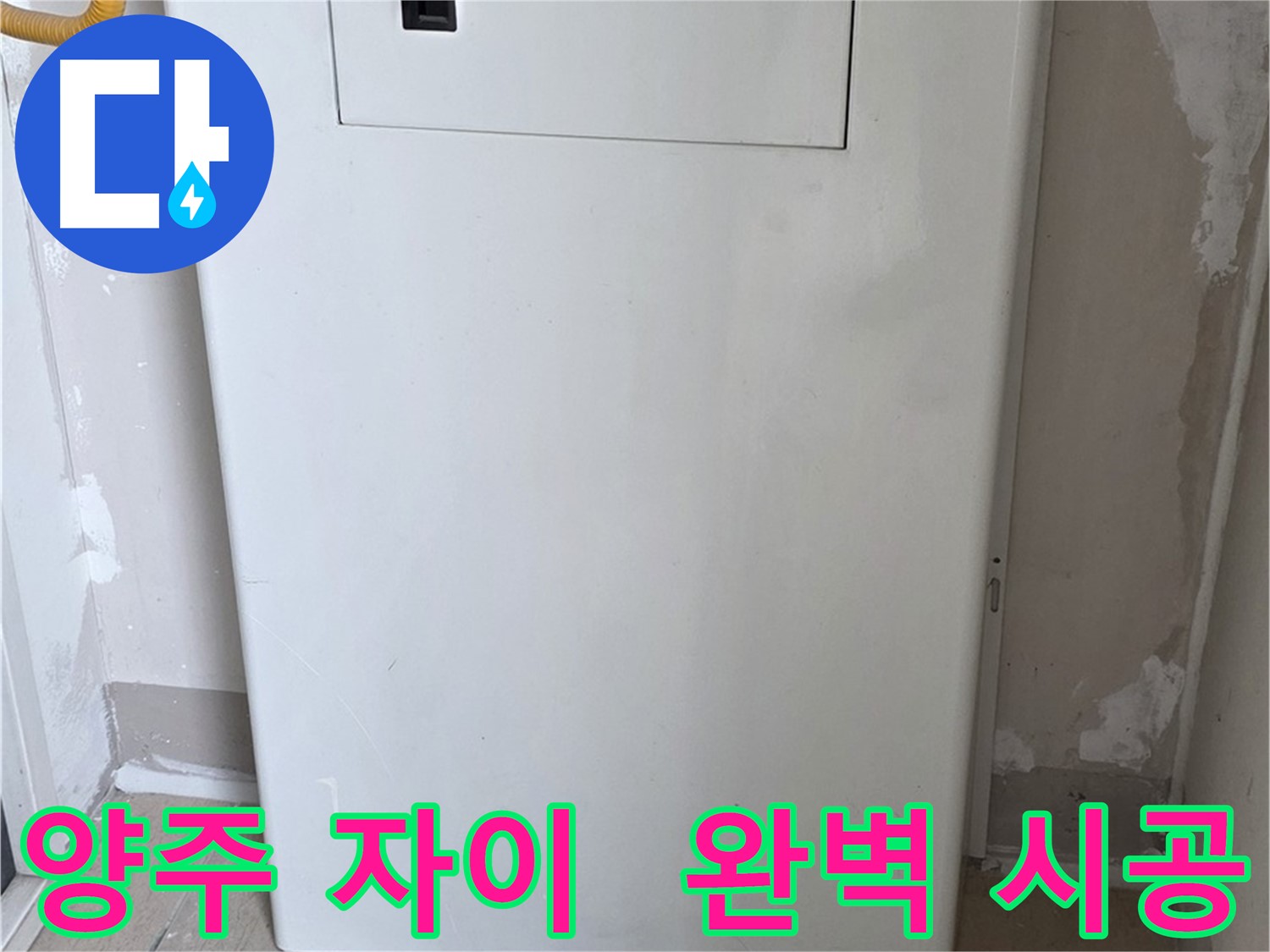 양주 삼숭동 자이아파트 - 보일러 가림판 설치, 꼼꼼한 마감으로 완벽하게