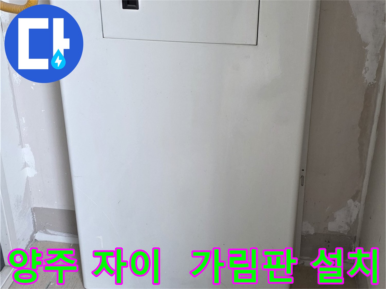 양주 삼숭동 자이아파트 - 보일러 가림판 설치로 깔끔하고 조용한 공간 완성