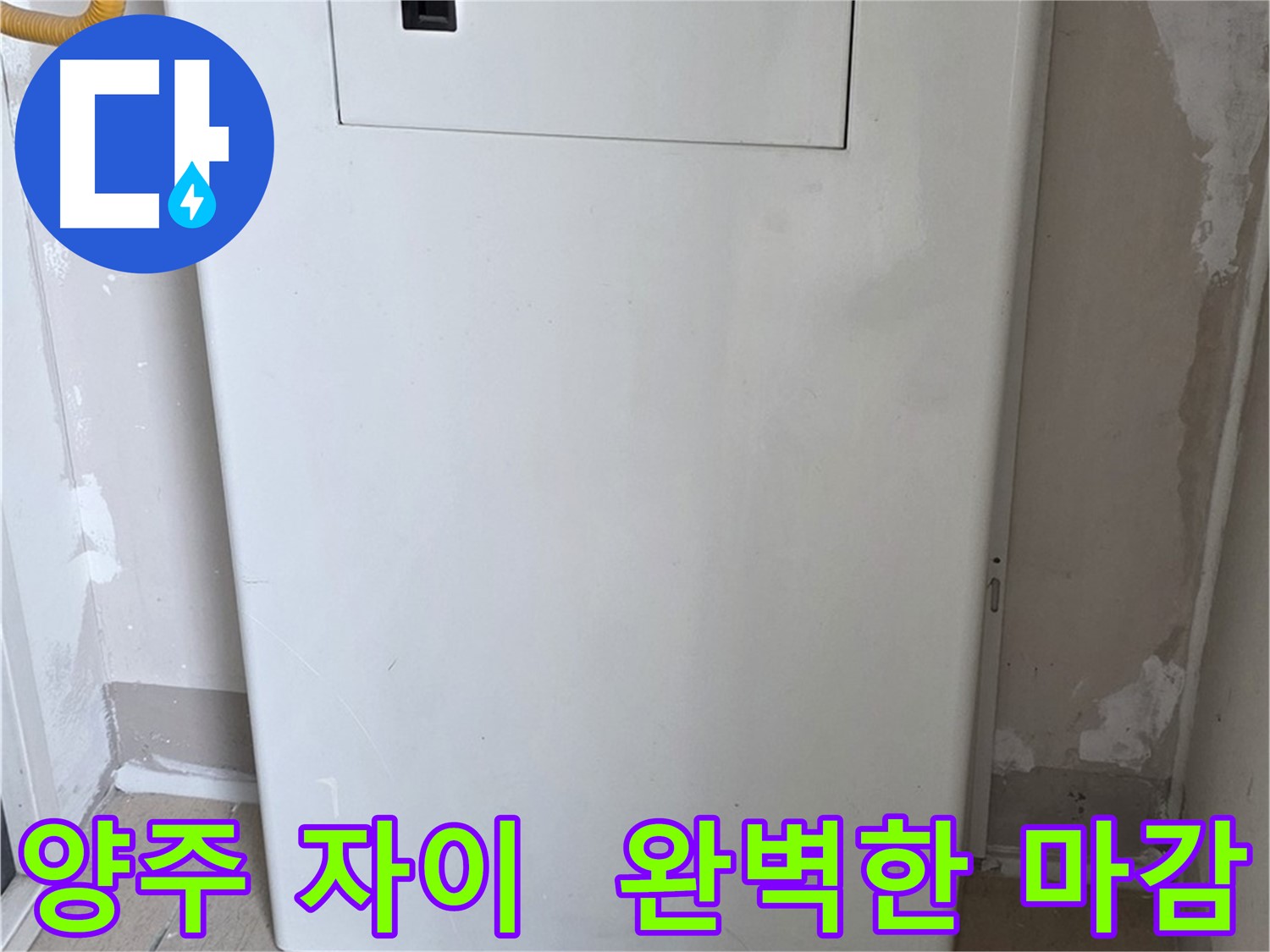 양주 삼숭동 자이아파트 - 보일러 배관함 시공, 꼼꼼한 마감으로 완벽하게!