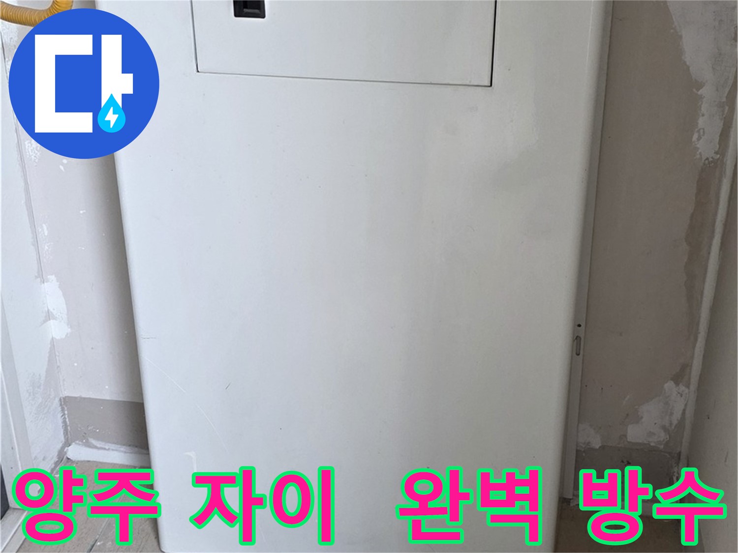 양주 삼숭동 자이아파트 - 보일러 점검구 설치, 완벽 방수 시공으로 마무리