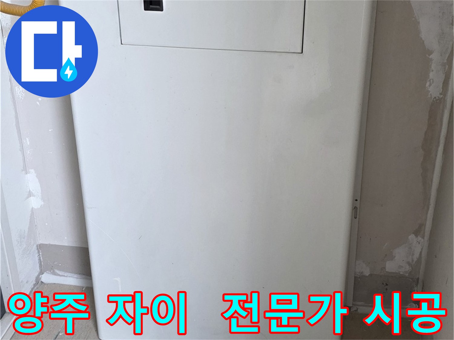 양주 삼숭동 자이아파트 - 보일러 점검구 설치, 전문가의 손길