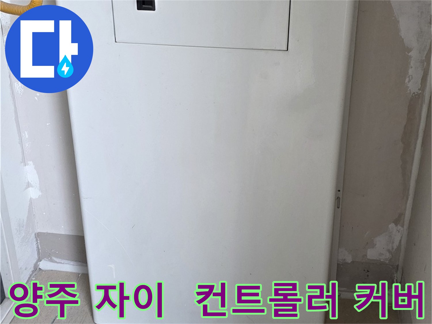 양주 삼숭동 자이아파트 - 보일러 컨트롤러 커버 시공으로 안전과 디자인을 동시에!