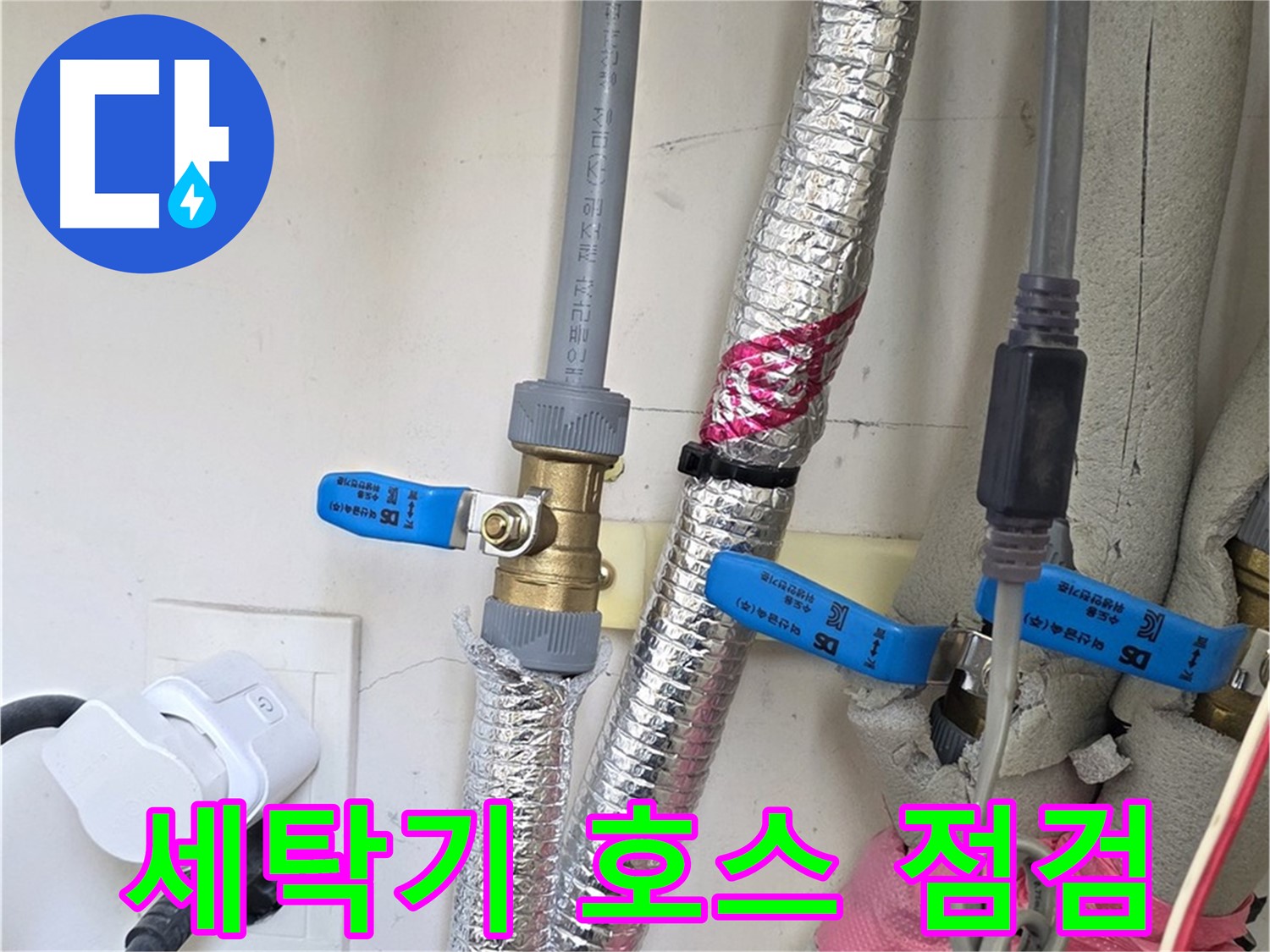 양주 삼숭동 자이아파트 - 세탁기 급수 호스 점검 - 낡은 호스는 교체가 필수