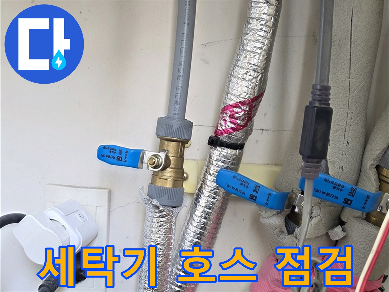 양주 삼숭동 자이아파트 - 세탁기 급수 호스 점검 - 낡은 호스는 교체가 필수