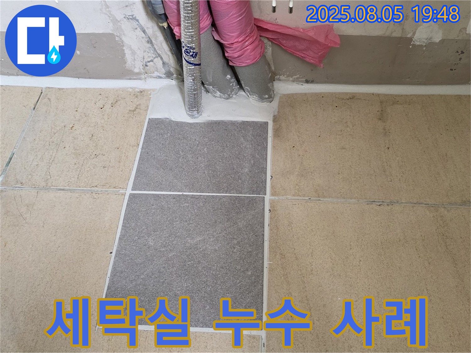 양주 삼숭동 자이아파트 세탁실 누수 - 누수 문제를 부분적으로 해결한 실제 사례를 보여줍니다 - 다양한 경험과 노하우를 바탕으로 완벽한 해결을 약속드립니다.