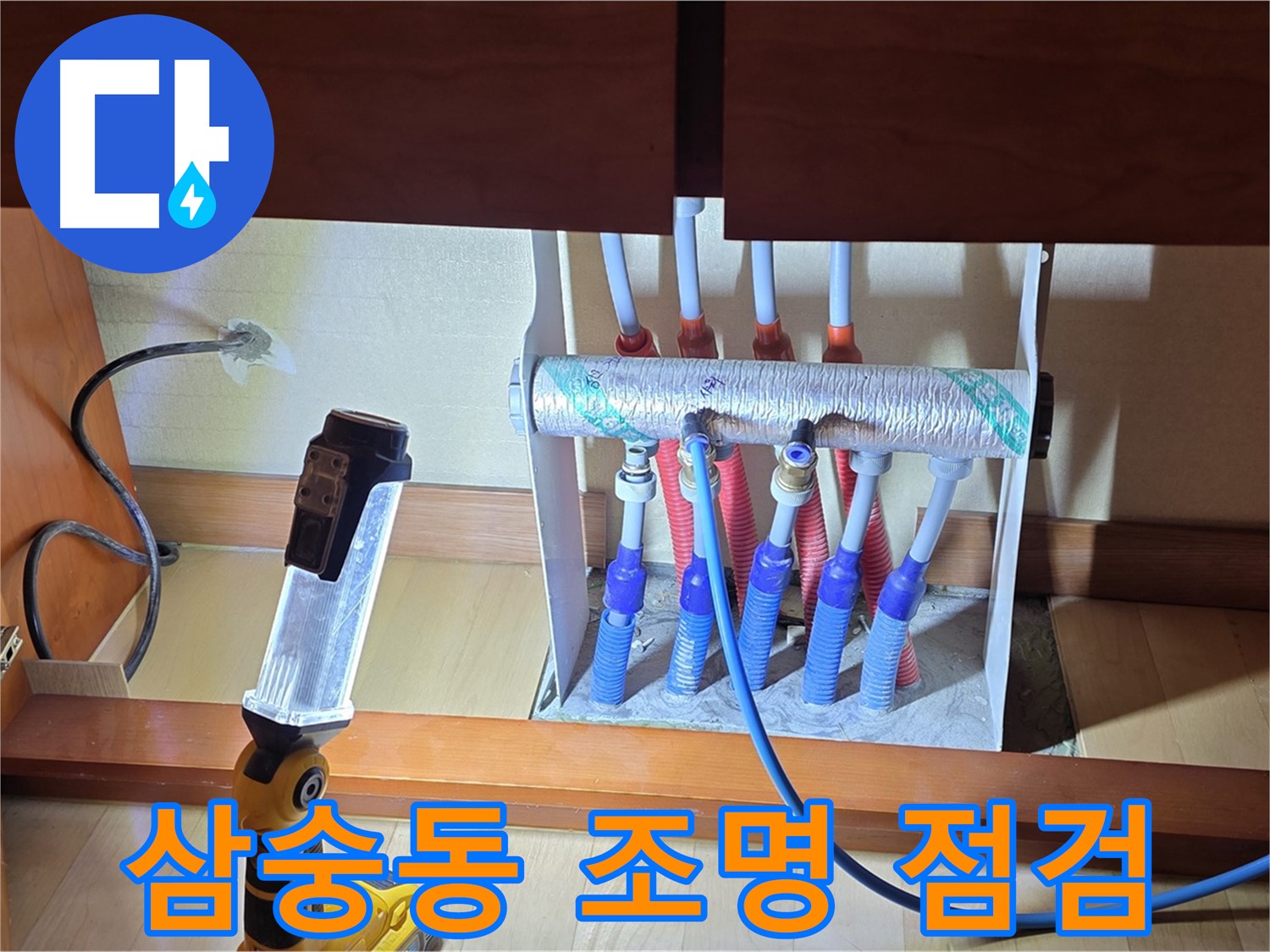 양주 삼숭동 자이아파트 - 싱크대 하부장 분배기, 밝은 조명으로 꼼꼼하게 확인 중!