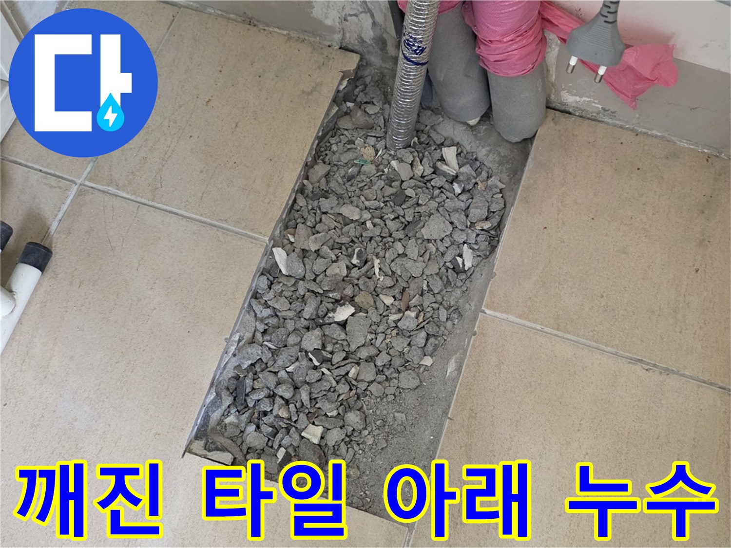 양주 삼숭동 자이아파트 욕실 누수 - 깨진 타일 아래 숨겨진 누수 흔적 발견