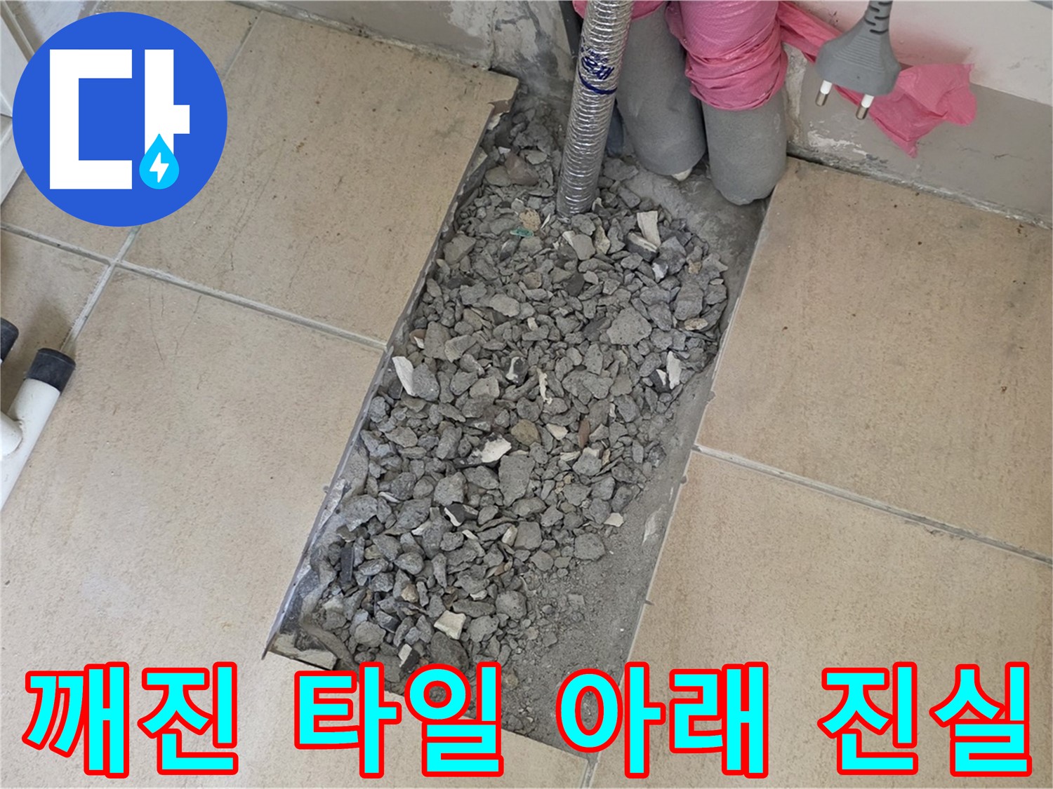 양주 삼숭동 자이아파트 욕실 누수 - 깨진 타일 아래 숨겨진 진실을 찾아서