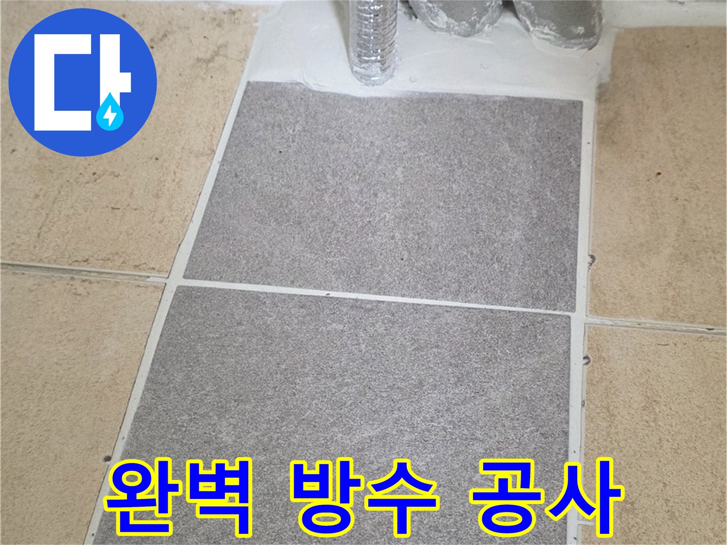 양주 삼숭동 자이아파트 욕실 누수 - 완벽한 방수 공사로 안심하고 사용하세요