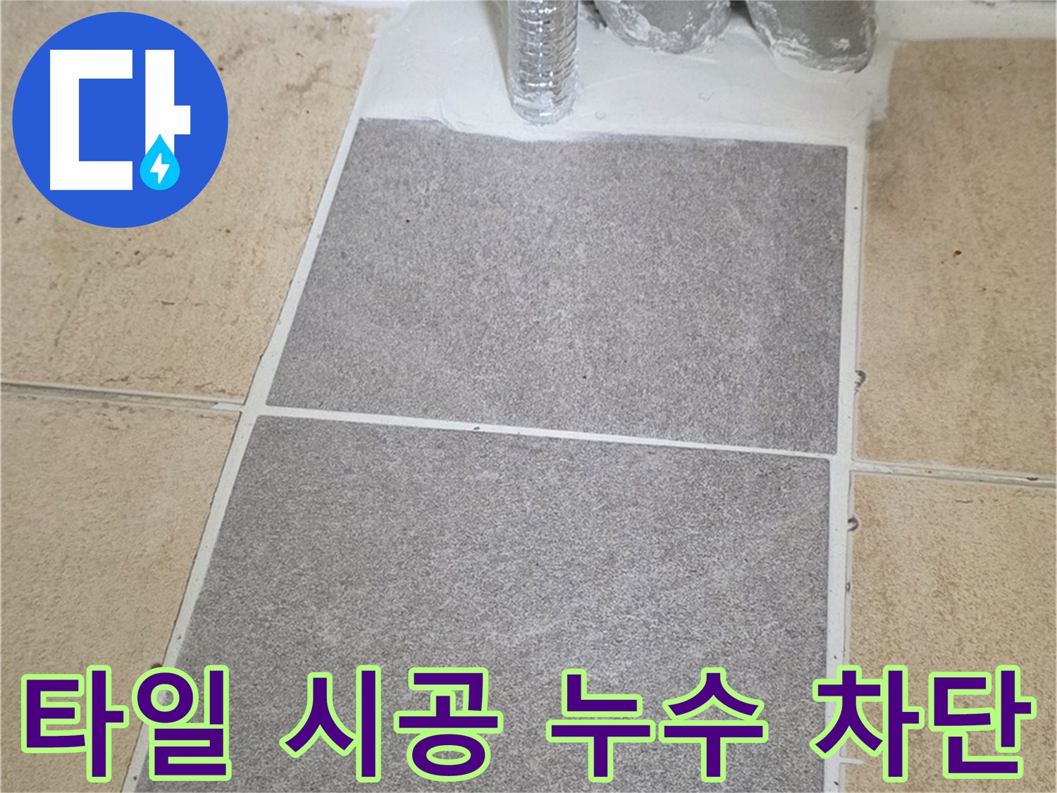 양주 삼숭동 자이아파트 욕실 누수 - 타일 시공으로 완벽하게 차단