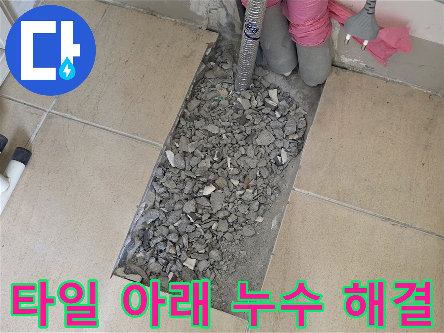 양주 삼숭동 자이아파트 욕실 누수 - 타일 아래 감춰진 누수 문제 해결 과정