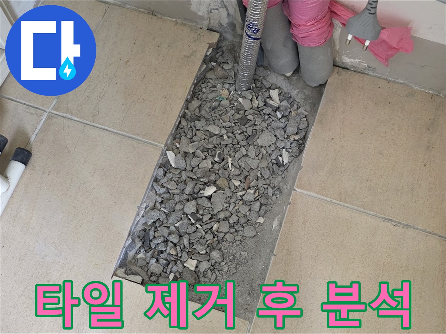 양주 삼숭동 자이아파트 욕실 누수 - 타일 제거 후 누수 원인 집중 분석