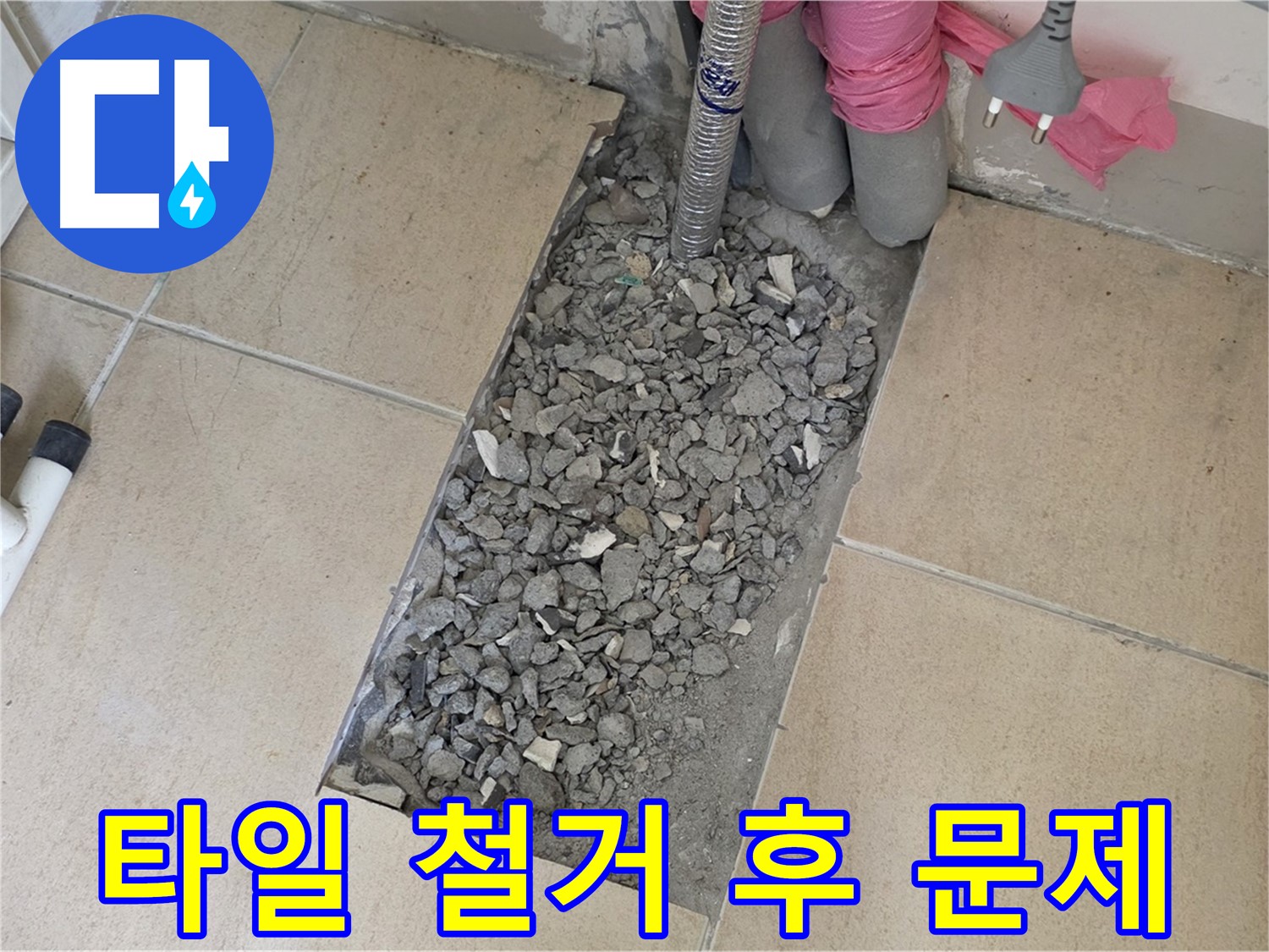 양주 삼숭동 자이아파트 욕실 누수 - 타일 철거 후 드러난 바닥 문제점