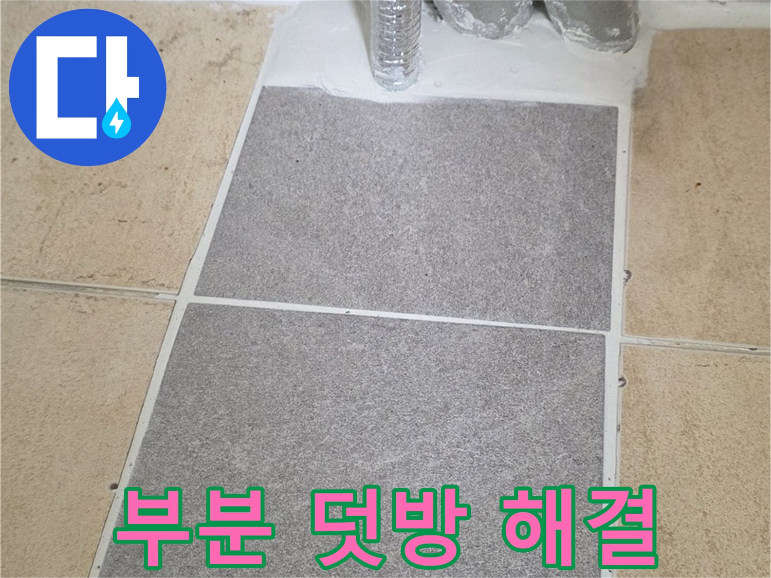 양주 삼숭동 자이아파트 욕실 부분 덧방 시공 - 합리적인 누수 해결책