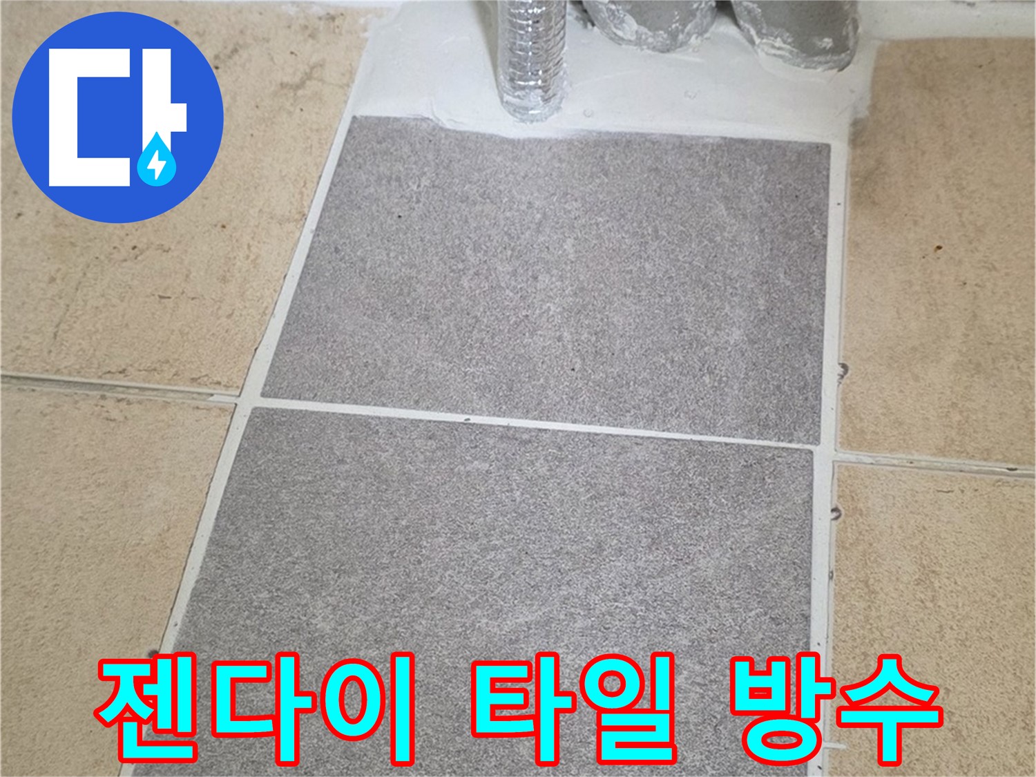 양주 삼숭동 자이아파트 욕실 젠다이 누수 - 타일 재시공 및 방수 작업 완료
