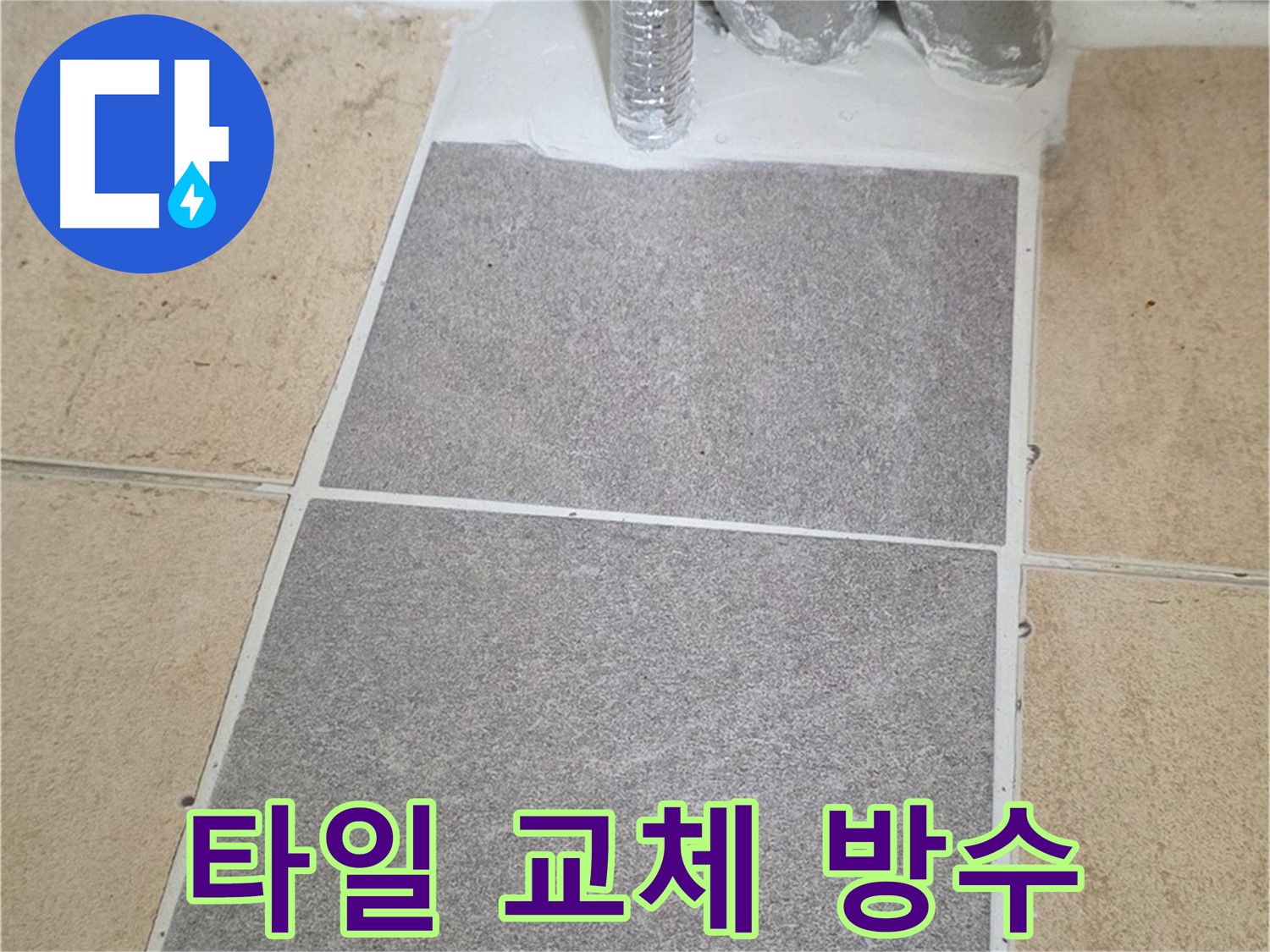양주 삼숭동 자이아파트 - 욕실 타일 누수, 부분 교체 후 꼼꼼한 방수 작업 완료