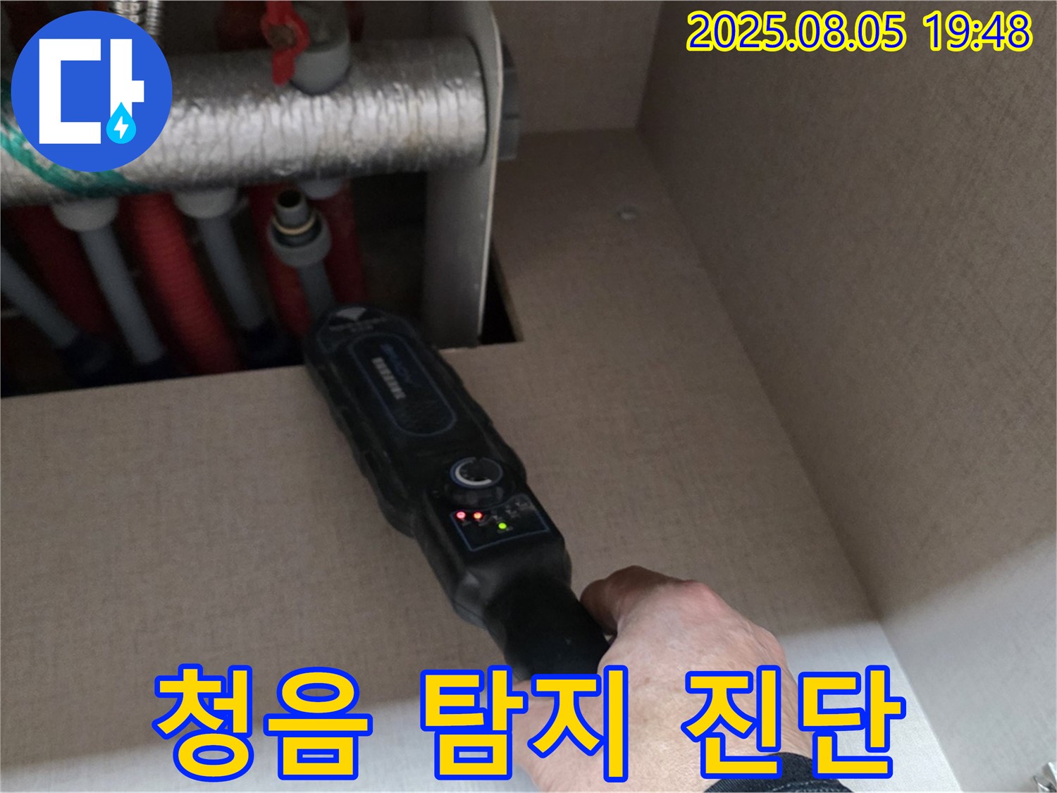 양주 삼숭동 자이아파트 - 정밀 청음 탐지로 숨은 누수 위치 진단 - 작은 소리도 놓치지 않아요.