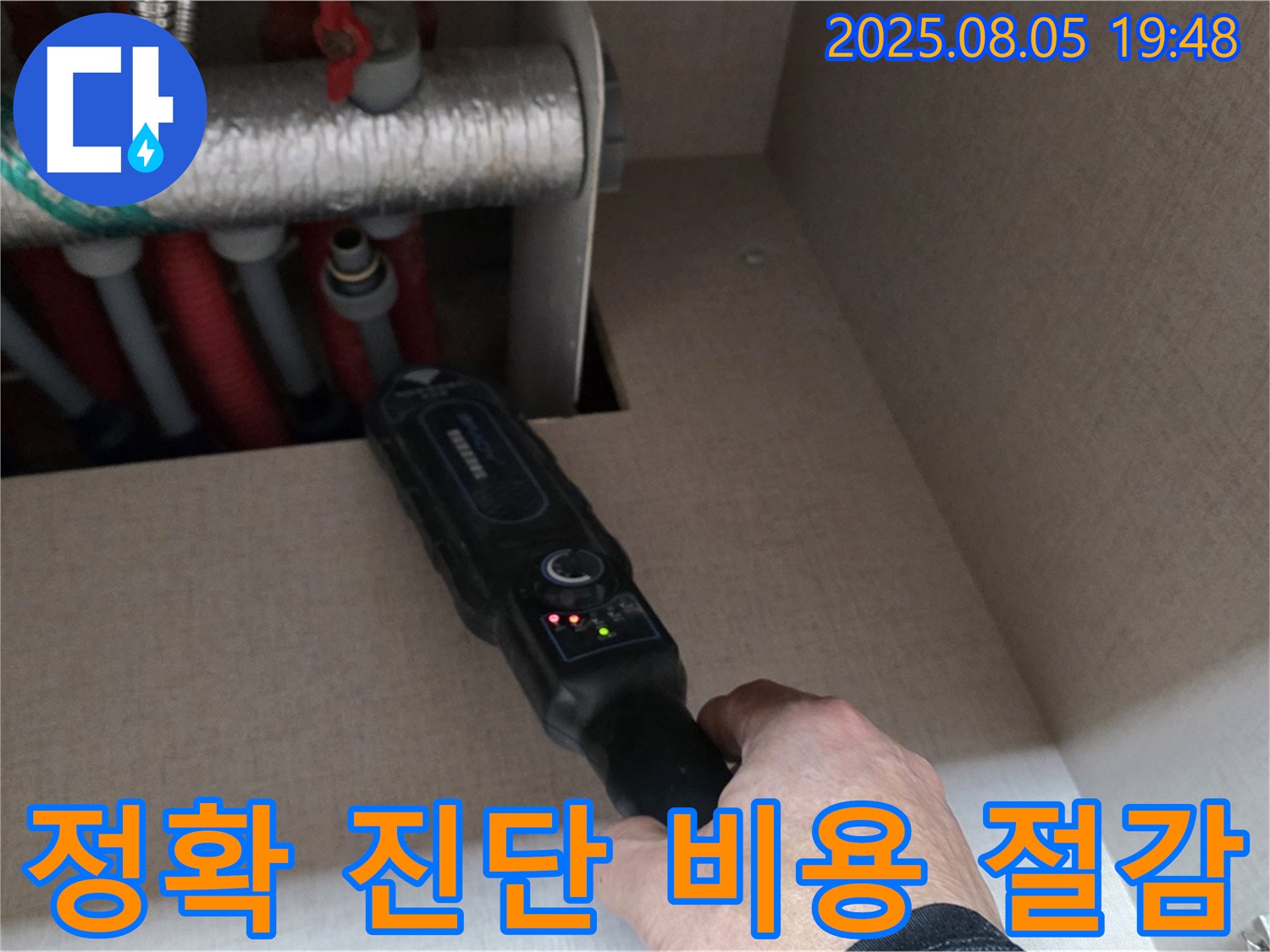 양주 삼숭동 자이아파트 - 정확한 진단으로 불필요한 공사 비용 절감 - 합리적인 가격으로 누수 해결.