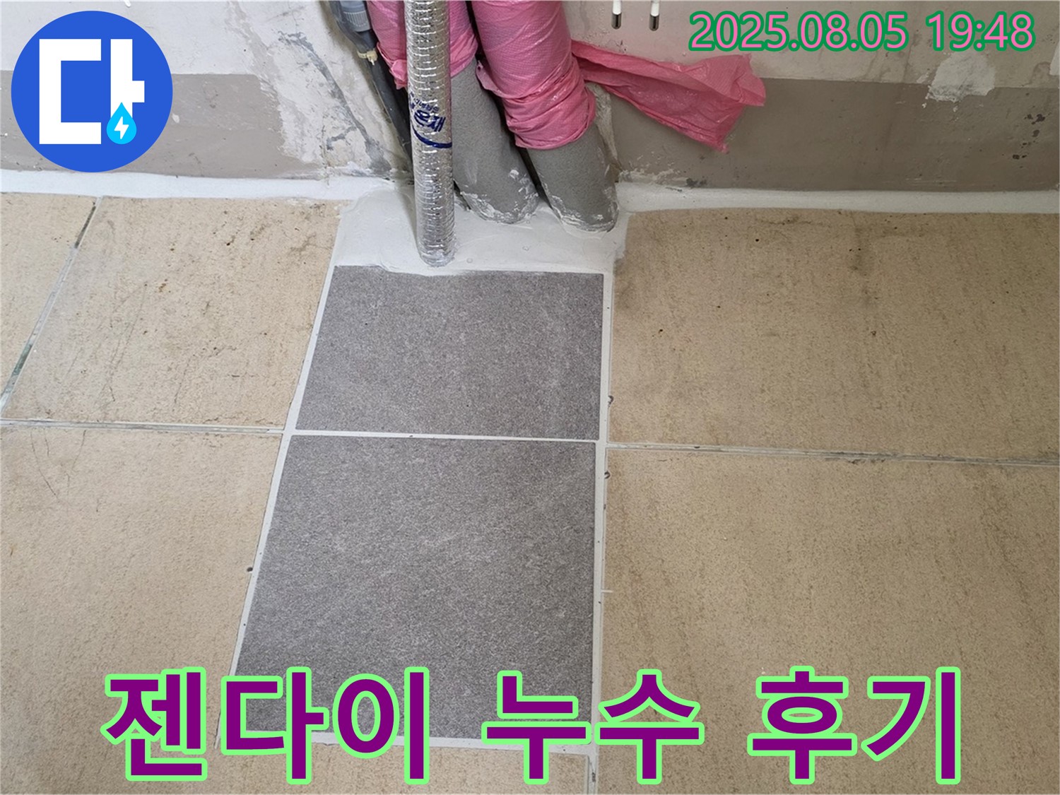 양주 삼숭동 자이아파트 젠다이 누수 - 누수 문제를 완벽하게 해결하고 고객님께서 만족하신 후기를 담았습니다 - 고객님의 행복이 저희의 가장 큰 보람입니다.